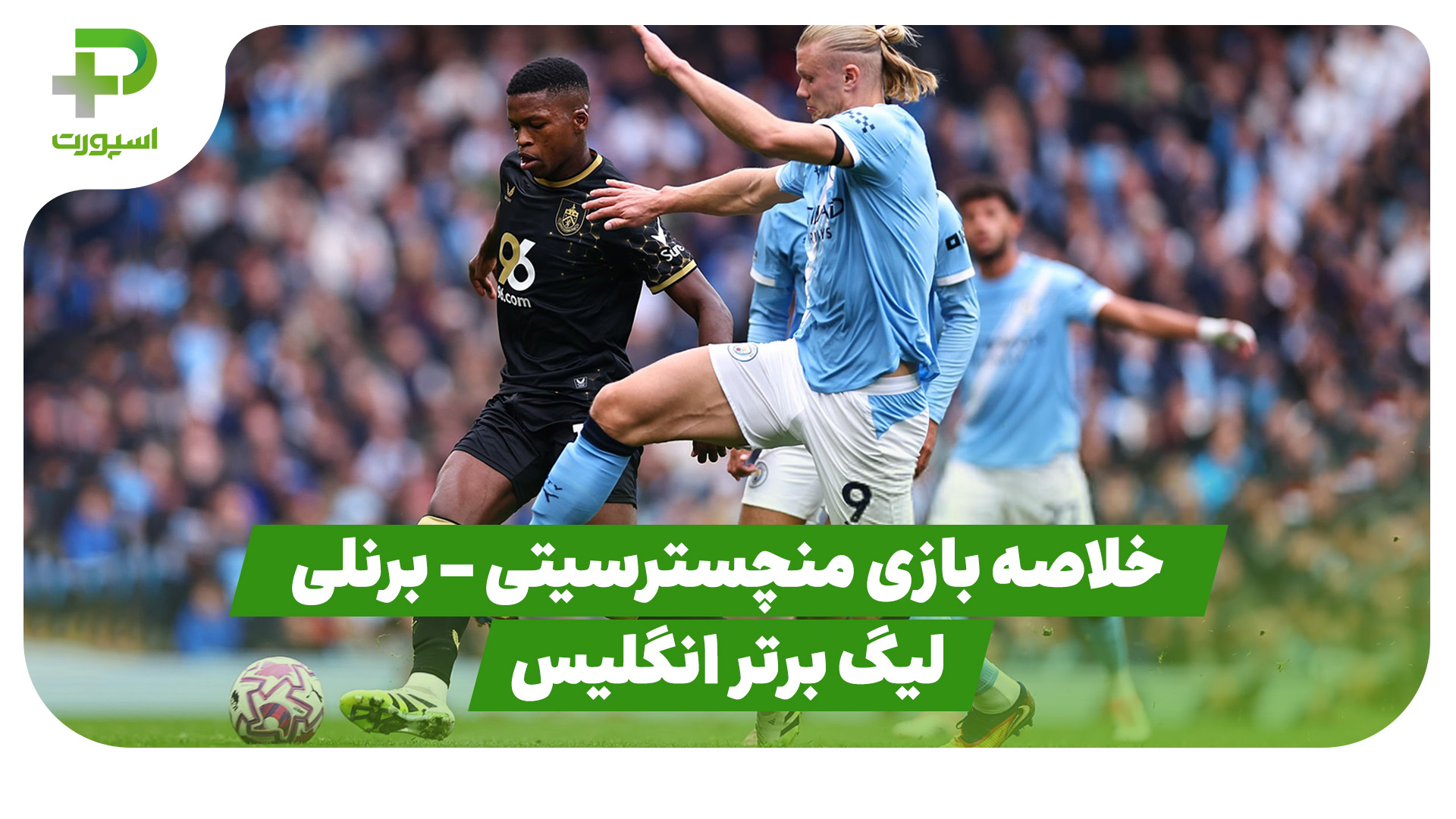 خلاصه بازی منچسترسیتی برنلی