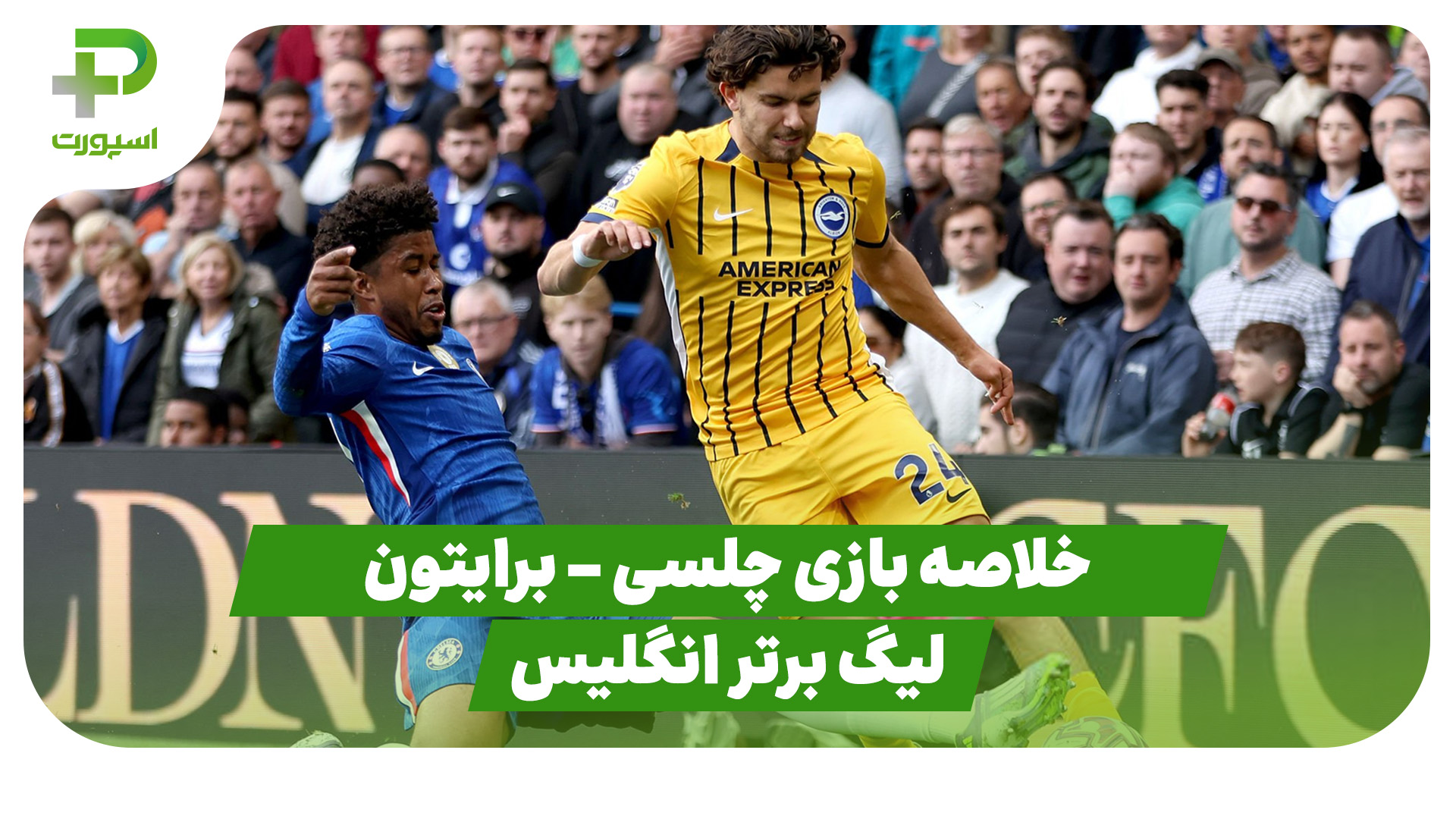 خلاصه بازی چلسی برایتون