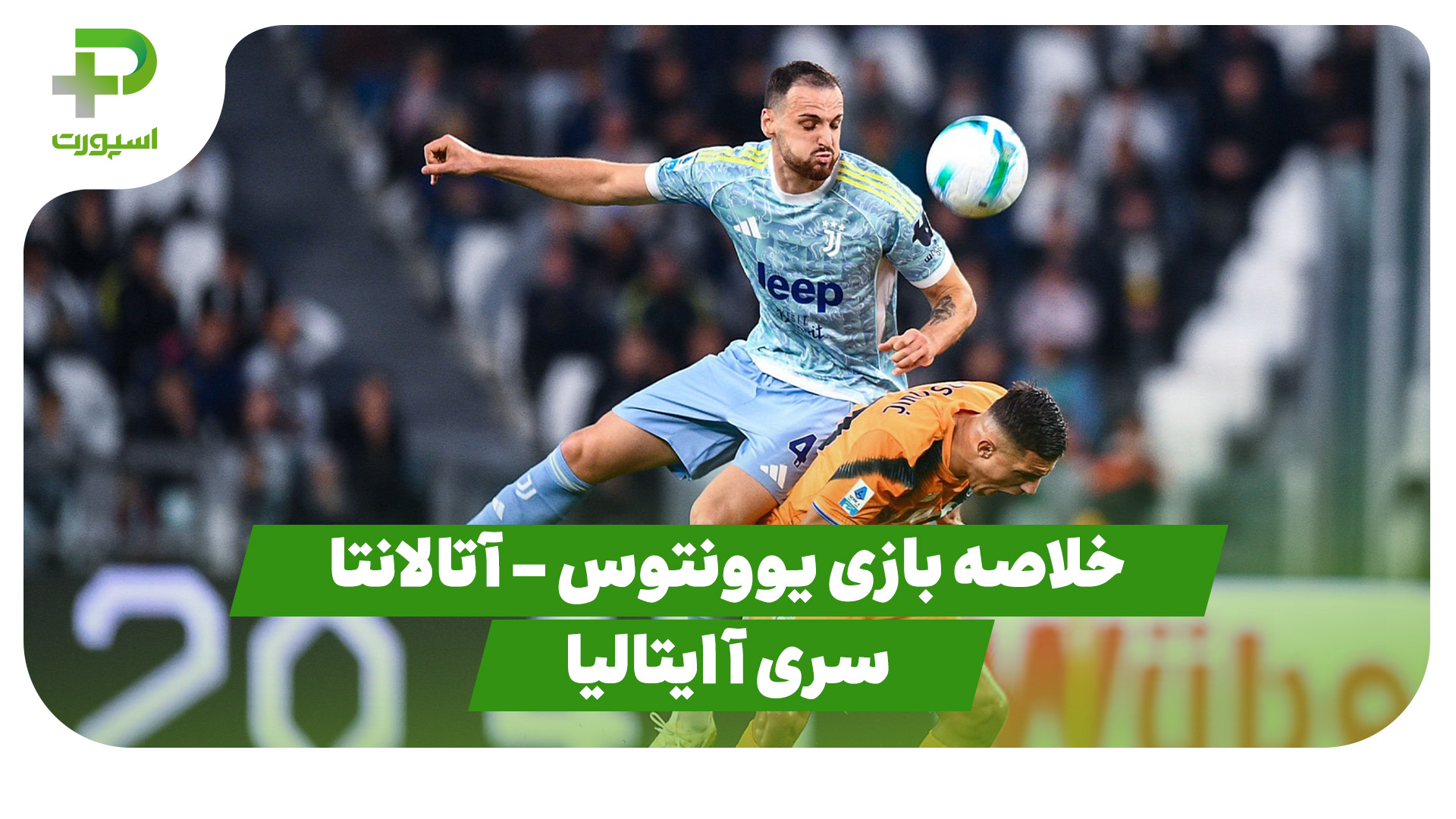 خلاصه بازی یوونتوس آتالانتا
