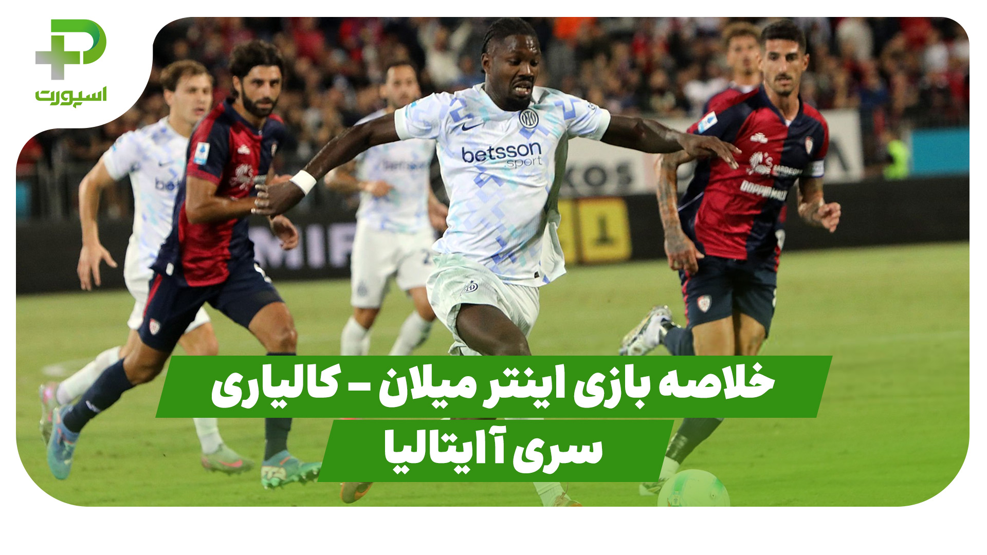 خلاصه بازی اینتر میلان کالیاری