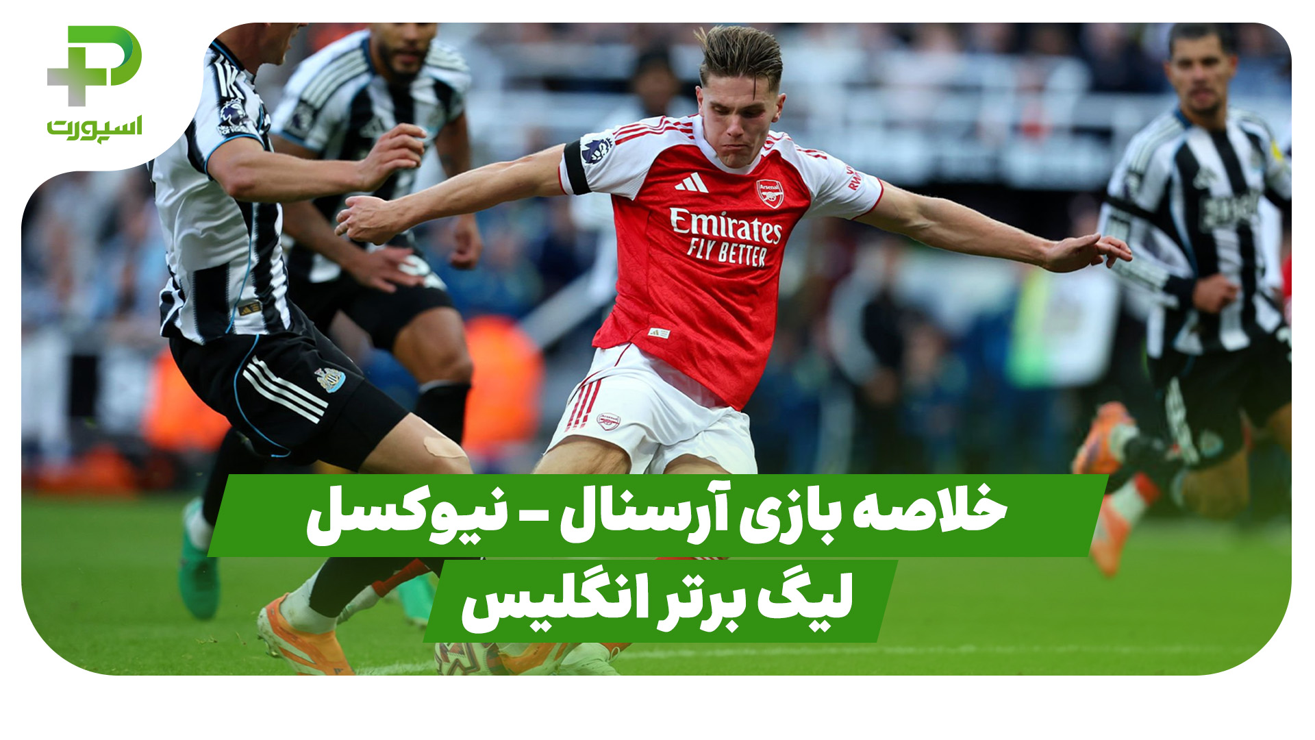 خلاصه بازی آرسنال نیوکسل