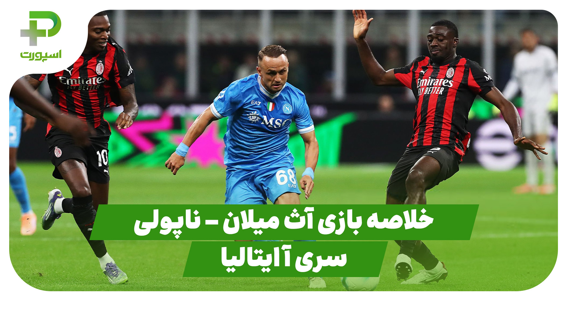 خلاصه بازی آث میلان ناپولی