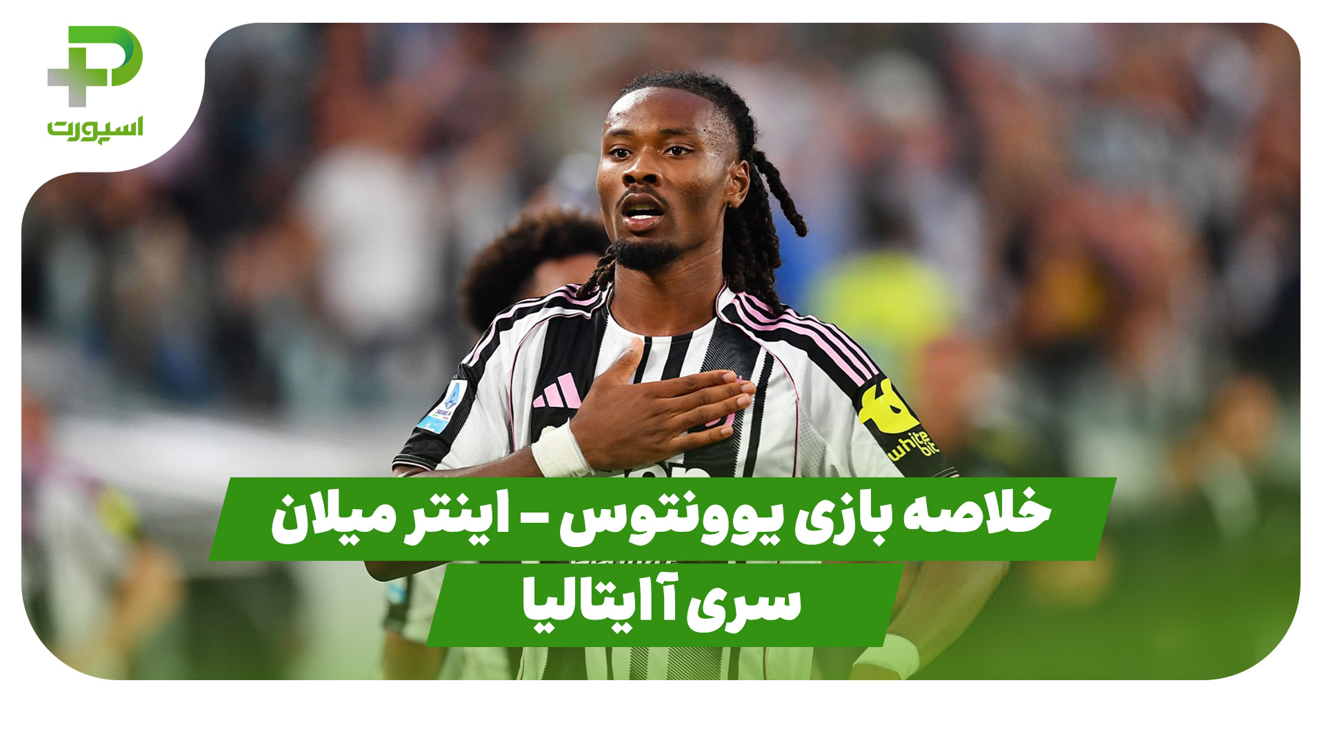خلاصه بازی یوونتوس اینتر میلان