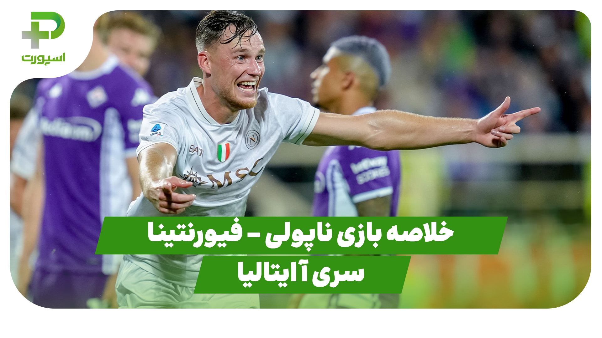 خلاصه بازی ناپولی 3 - فیورنتینا 1