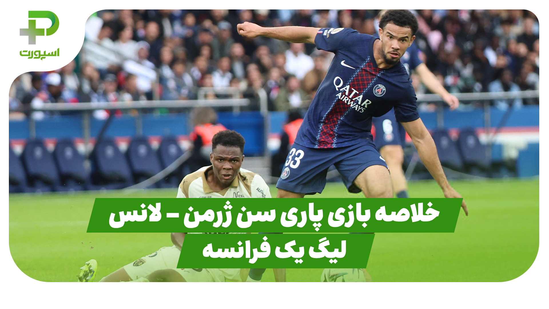 خلاصه بازی پاری سن ژرمن لانس