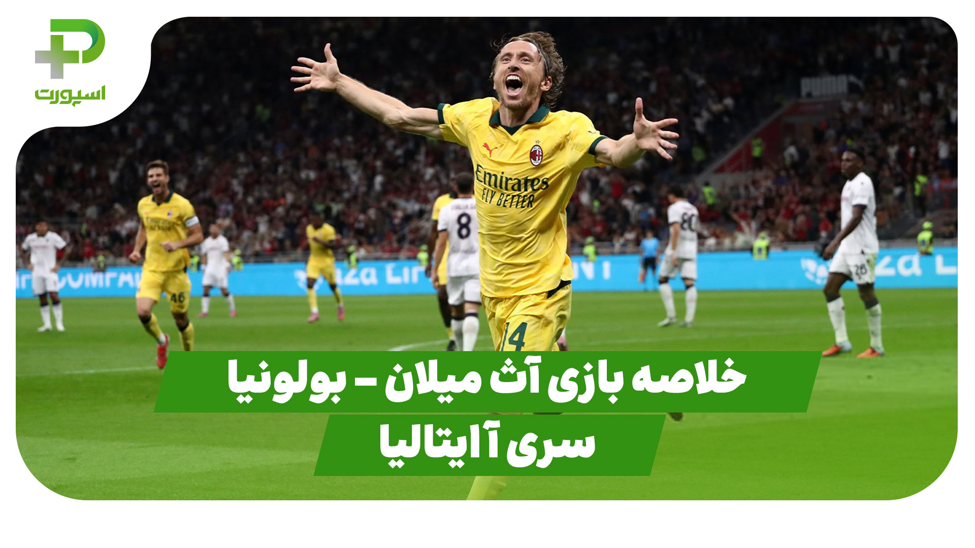 خلاصه بازی آث میلان بولونیا