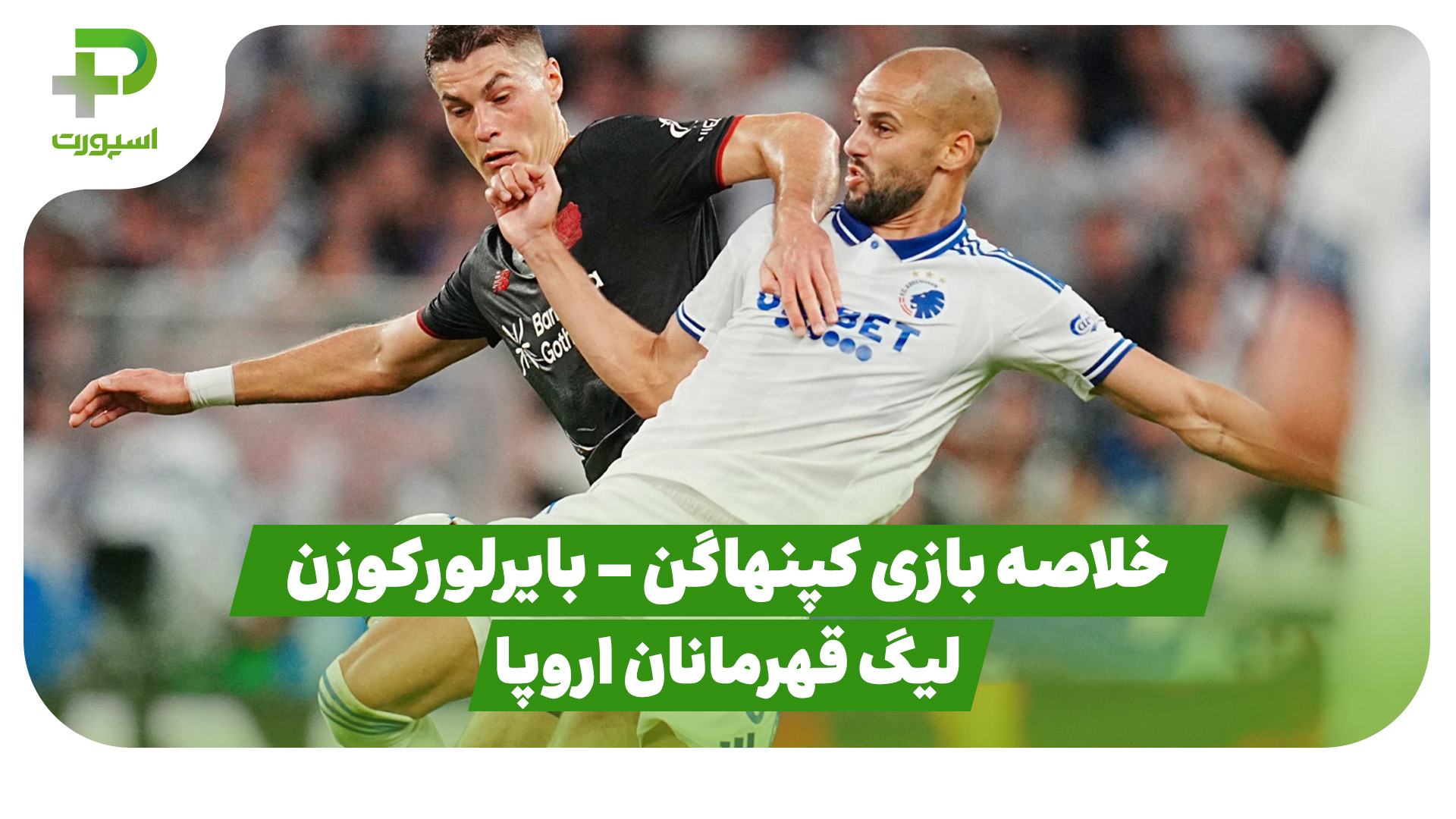 خلاصه بازی کپنهاگن بایرلورکوزن