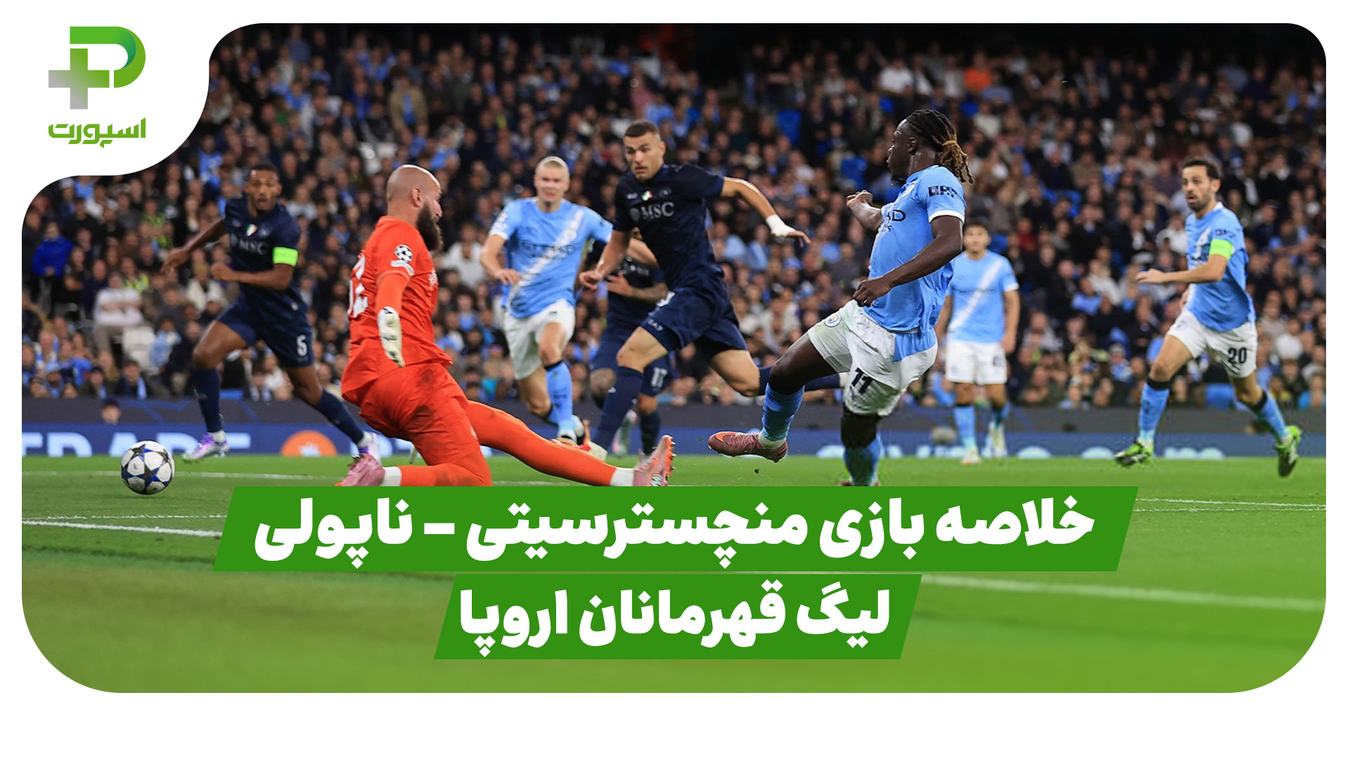 خلاصه بازی منچسترسیتی ناپولی