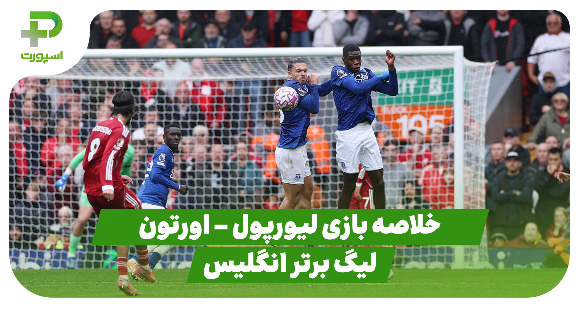 خلاصه بازی لیورپول اورتون