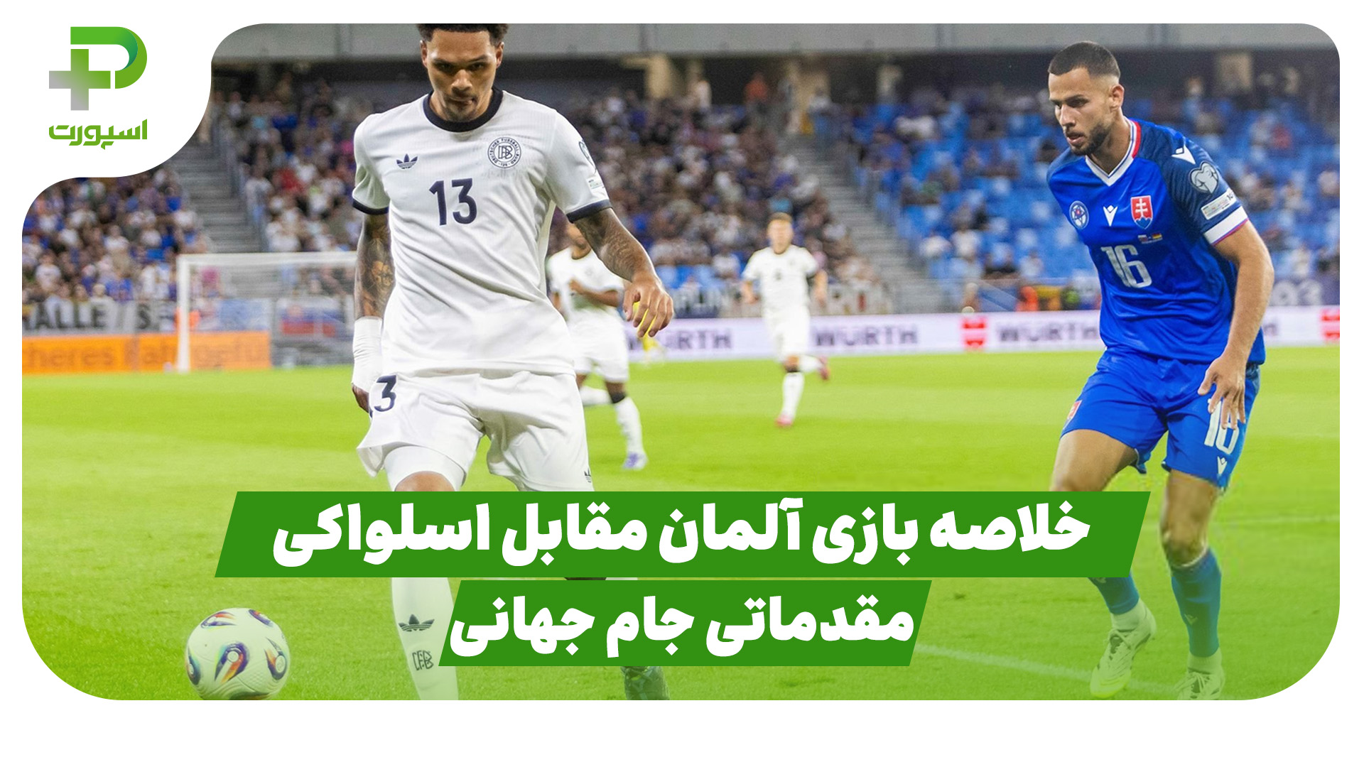 خلاصه بازی آلمان اسلواکی جام جهانی