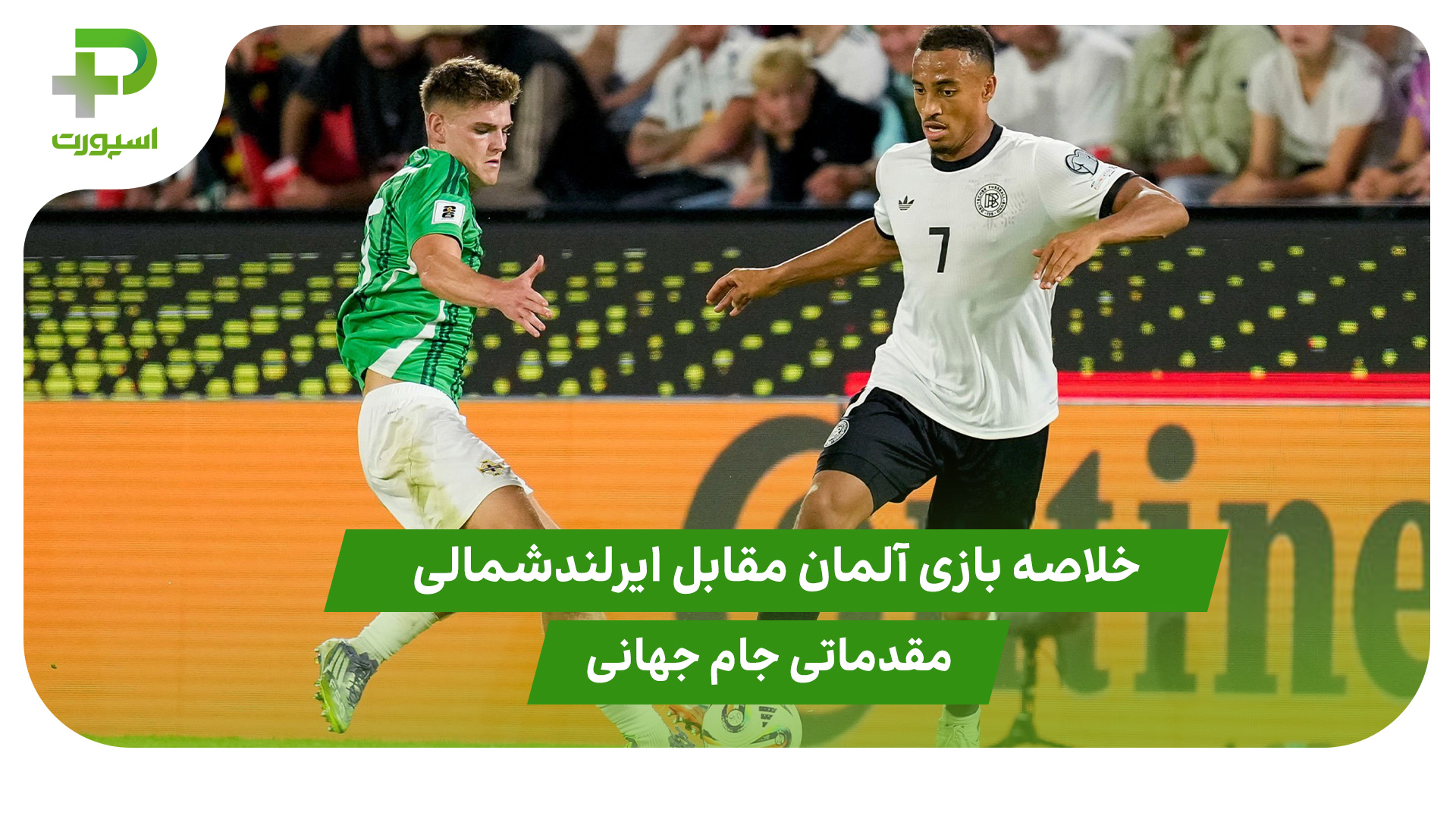 خلاصه بازی آلمان ۳ – ایرلندشمالی ۱ در مقدماتی جام جهانی 2026 - تصویر شاخص