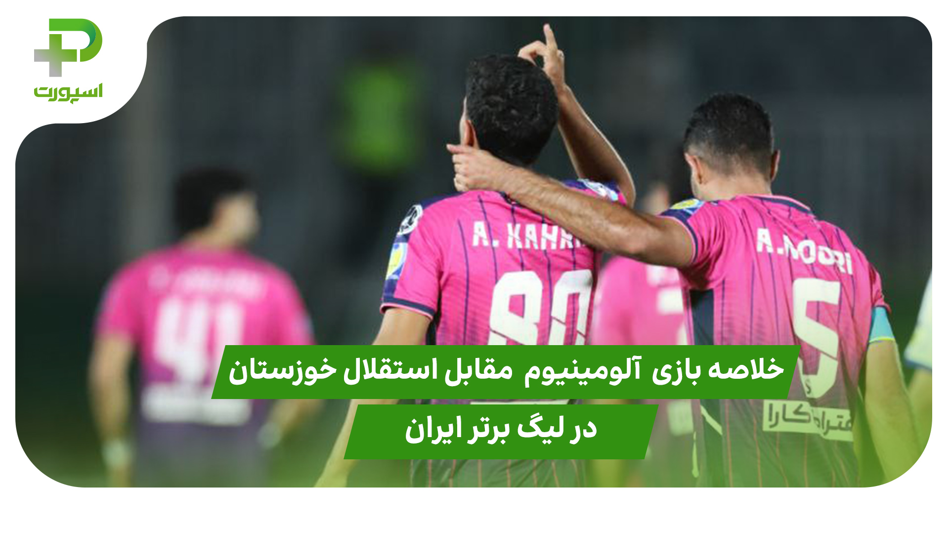 خلاصه بازی آلومینیوم ۲ – استقلال خوزستان ۰ در لیگ برتر ایران - تصویر شاخص