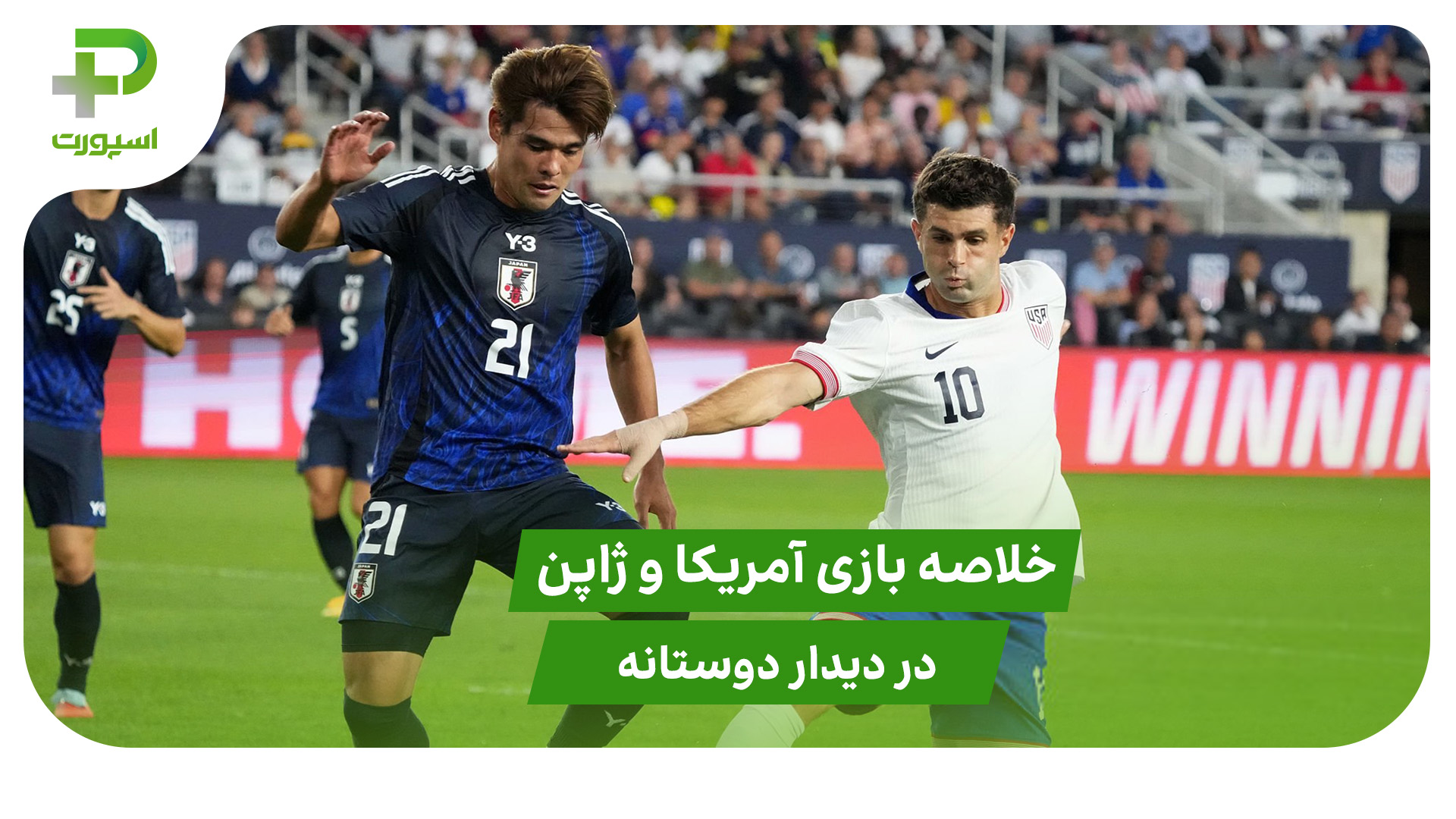 آمریکا ۲ – ژاپن ۰ (دوستانه) - تصویر شاخص