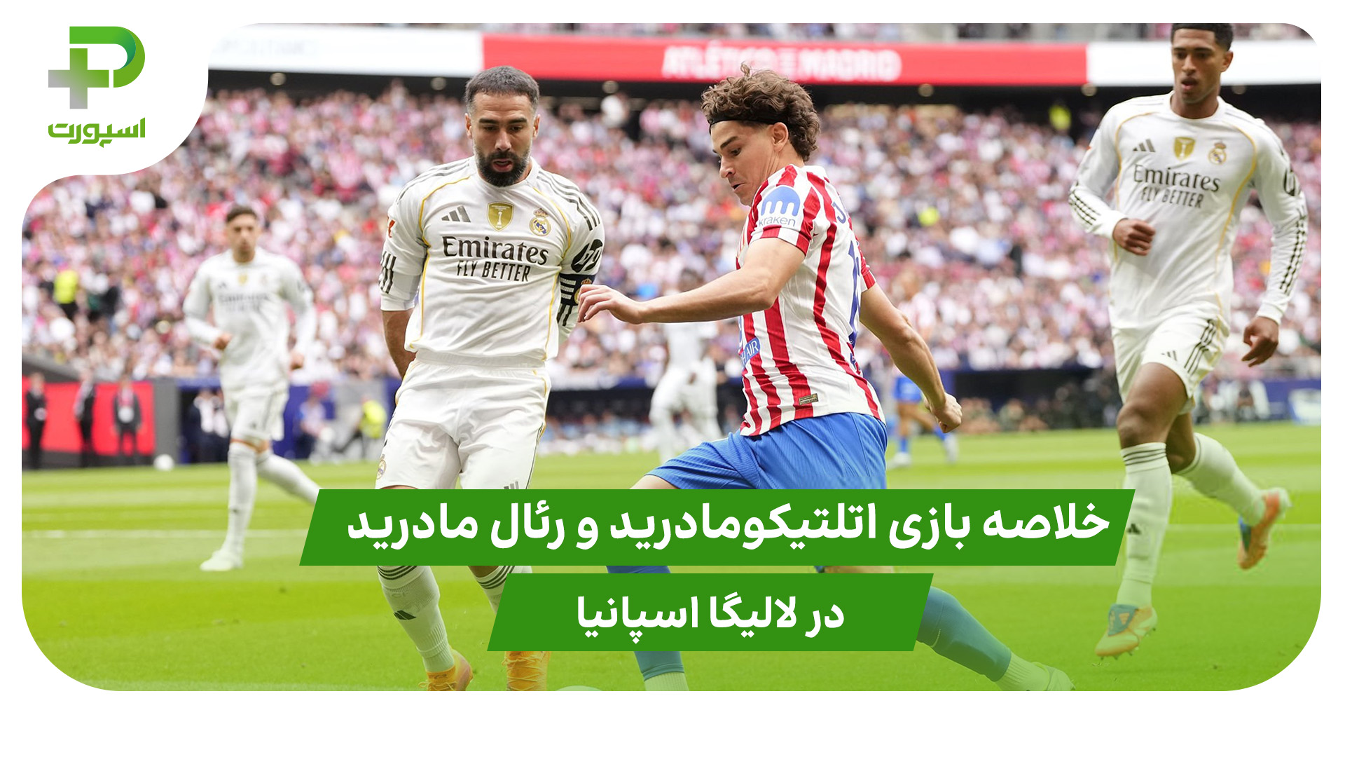 اتلتیکومادرید ۵ – رئال مادرید ۲ (لالیگا اسپانیا) - تصویر شاخص