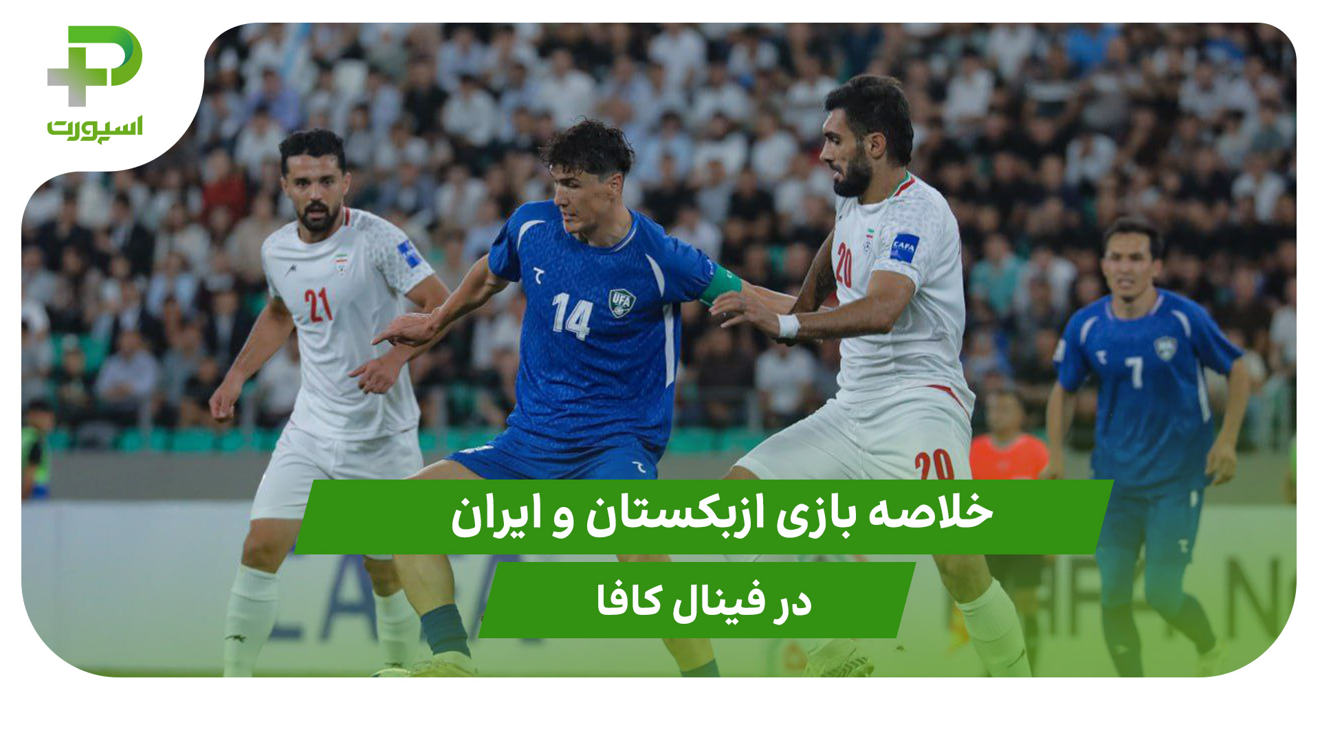 ازبکستان ۱ – ایران ۰ (فینال کافا) - تصویر شاخص