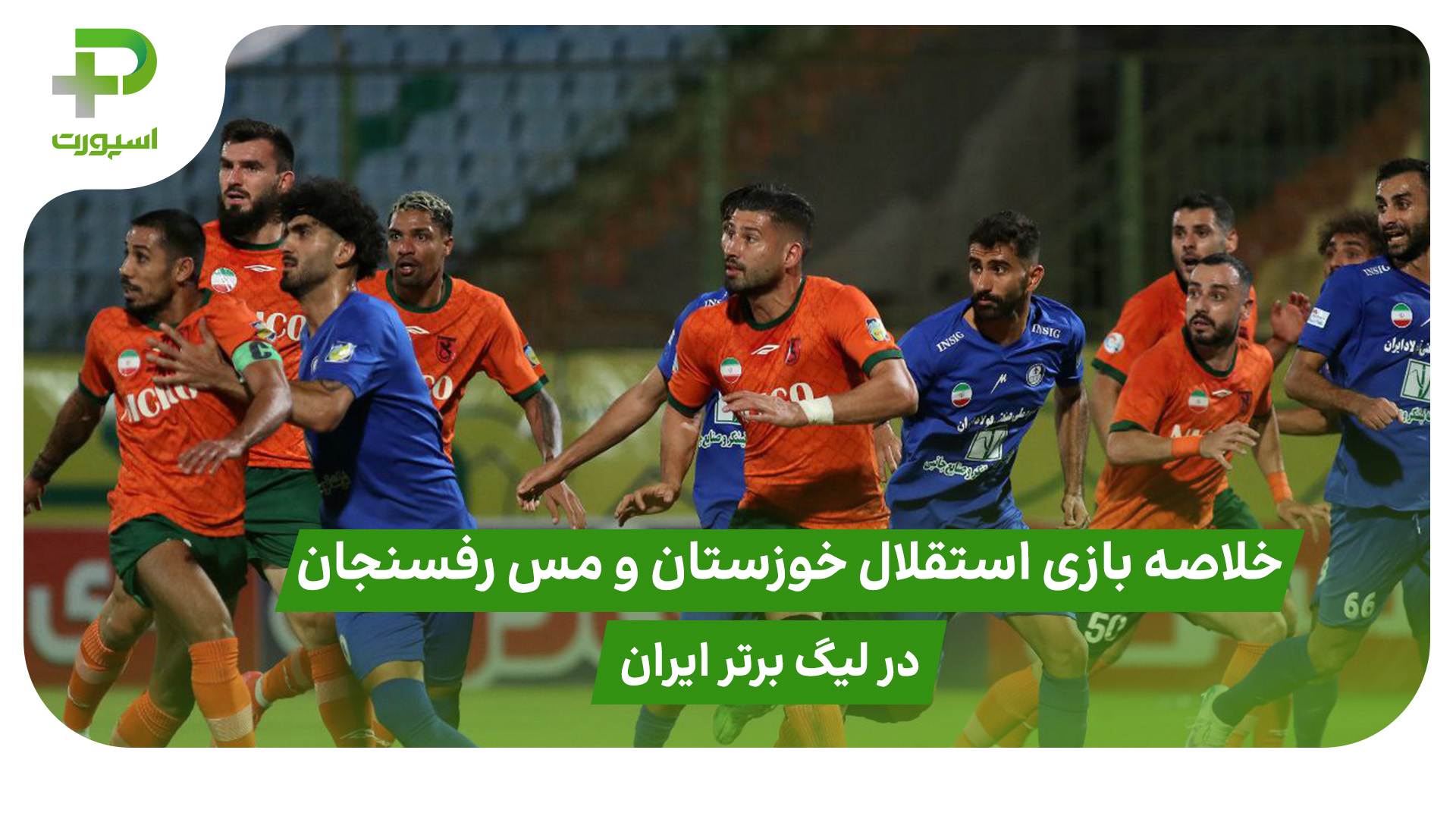استقلال خوزستان ۲ – مس رفسنجان ۰ (لیگ برتر ایران) - تصویر شاخص