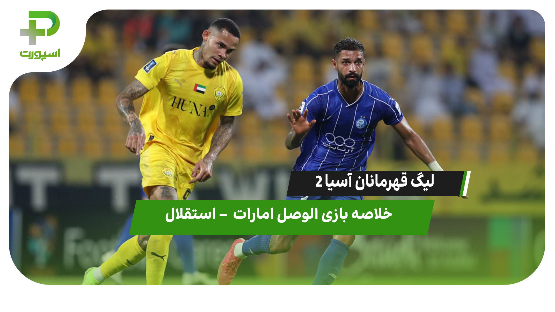 خلاصه بازی الوصل امارات ۷ – استقلال ۱ - تصویر شاخص