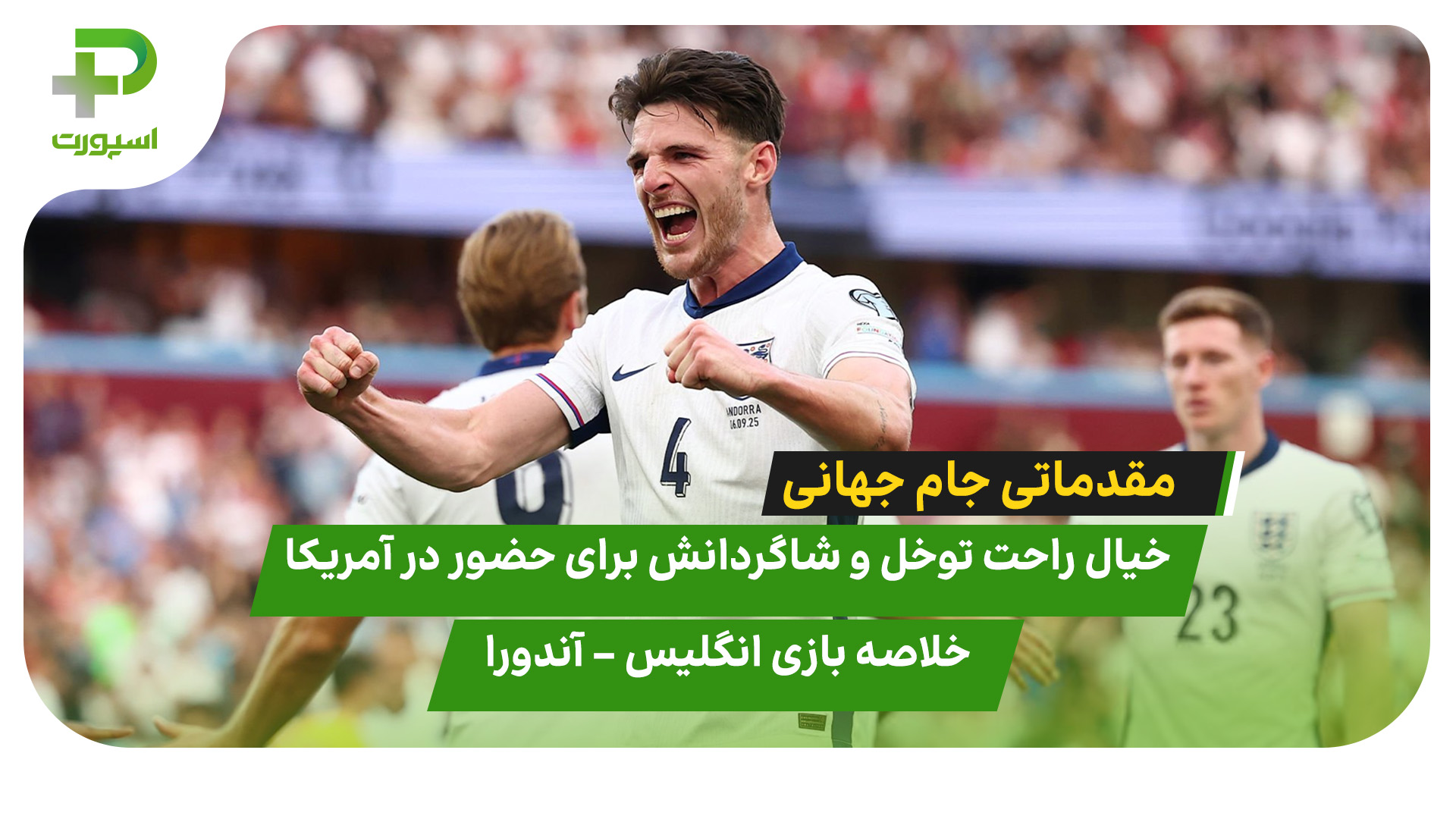 خلاصه بازی انگلیس ۲ – آندورا ۰ - تصویر شاخص
