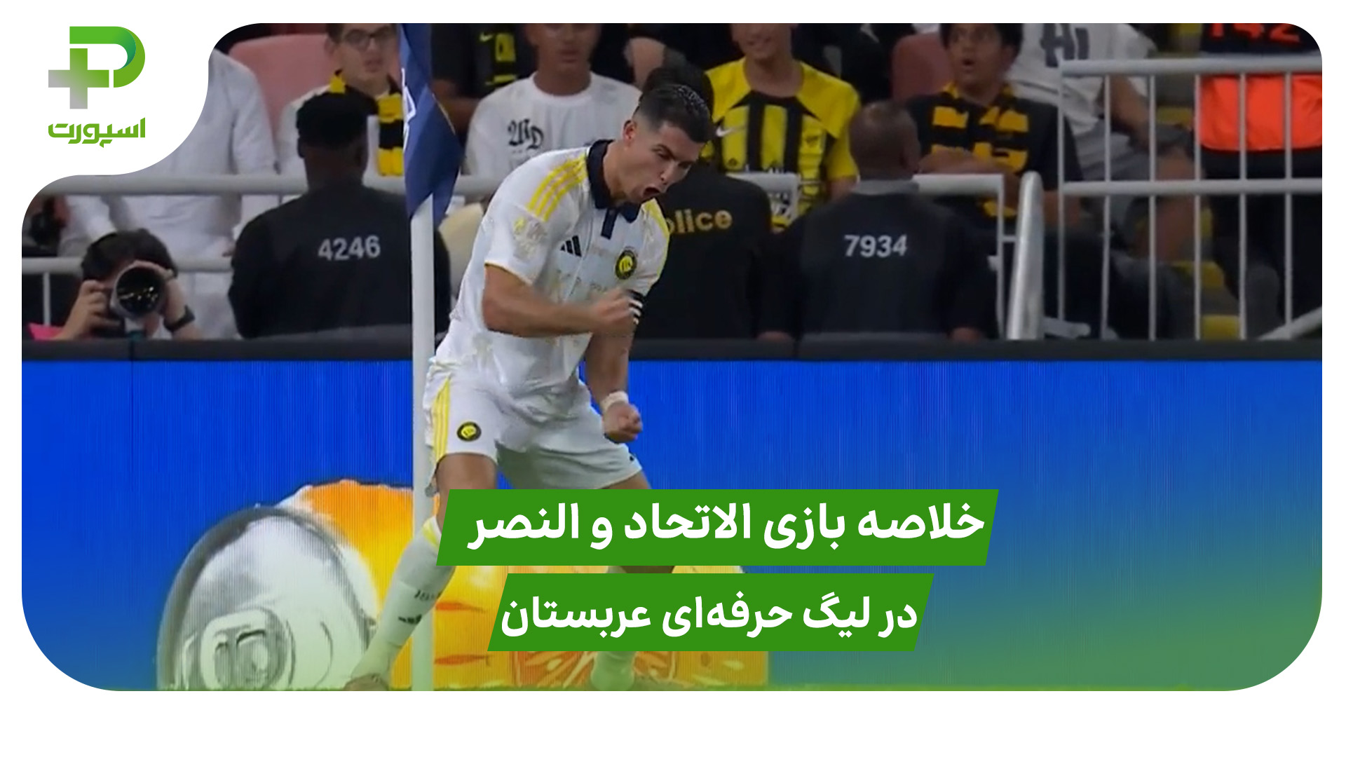 الاتحاد ۰ – النصر ۲ (لیگ حرفه‌ای عربستان) - تصویر شاخص