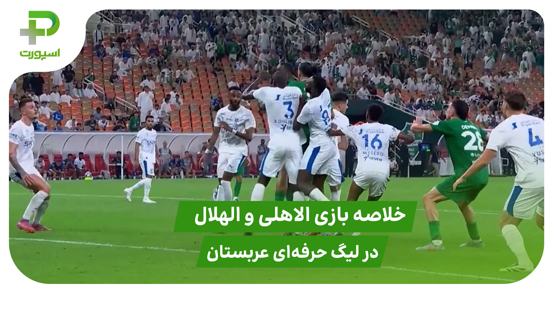 الاهلی ۳ – الهلال ۳ (لیگ حرفه‌ای عربستان) - تصویر شاخص