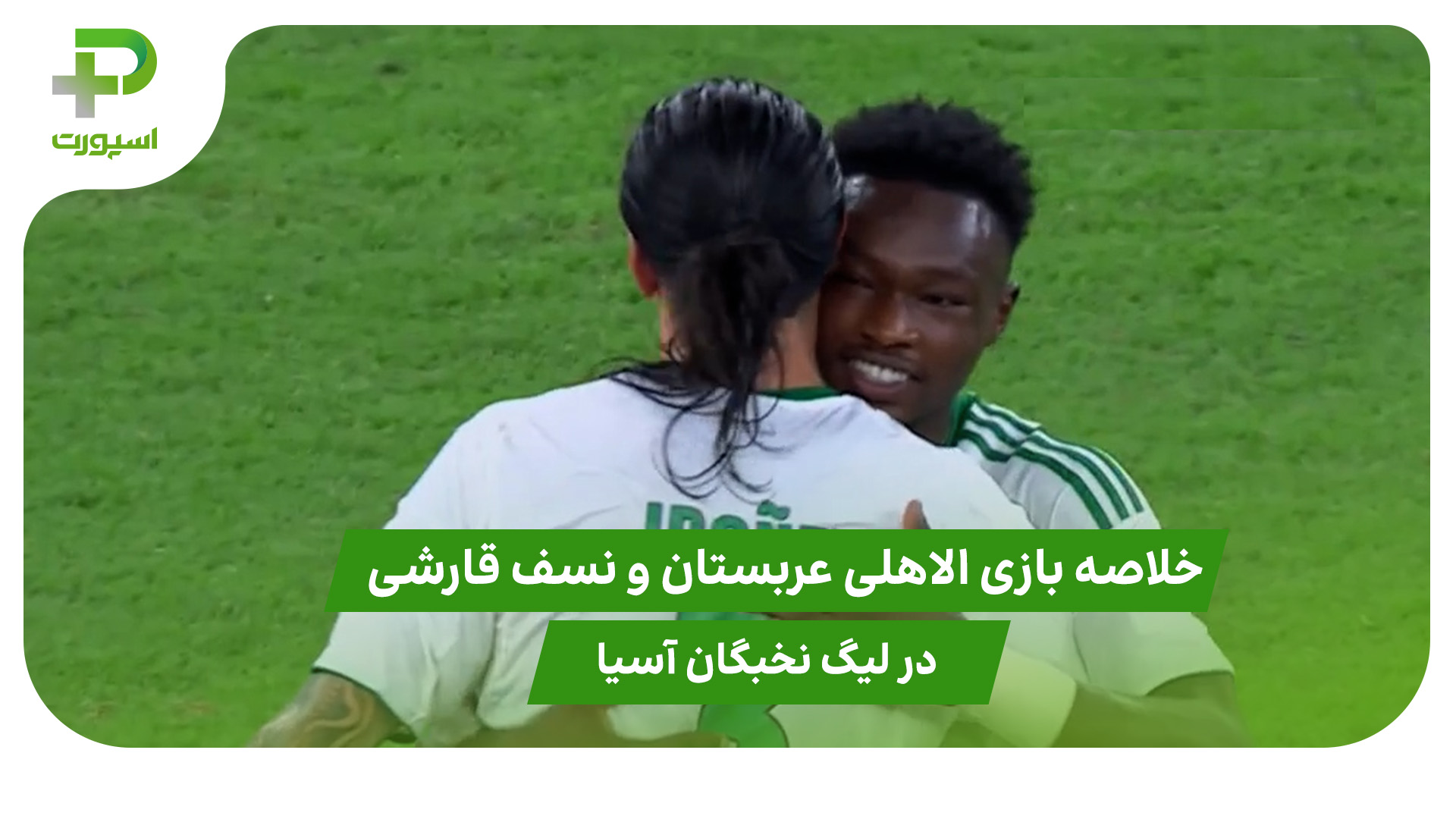 الاهلی عربستان ۴ – نسف قارشی ۲ (لیگ نخبگان آسیا) - تصویر شاخص
