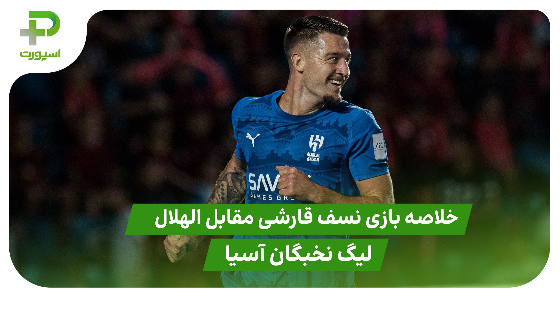 خلاصه بازی نسف قارشی ۲ – الهلال ۳ (لیگ نخبگان آسیا) - تصویر شاخص