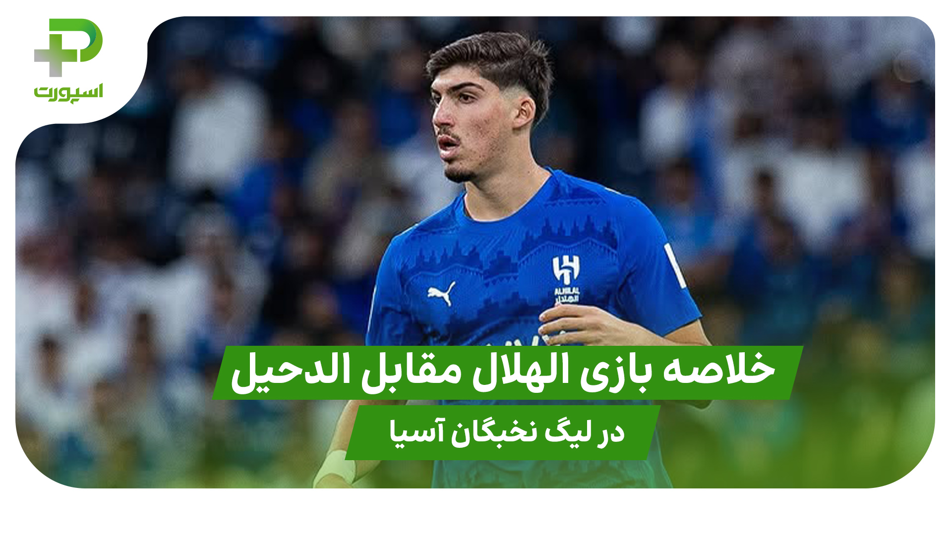 خلاصه بازی الهلال ۱ – الدحیل ۱ در لیگ نخبگان آسیا - تصویر شاخص