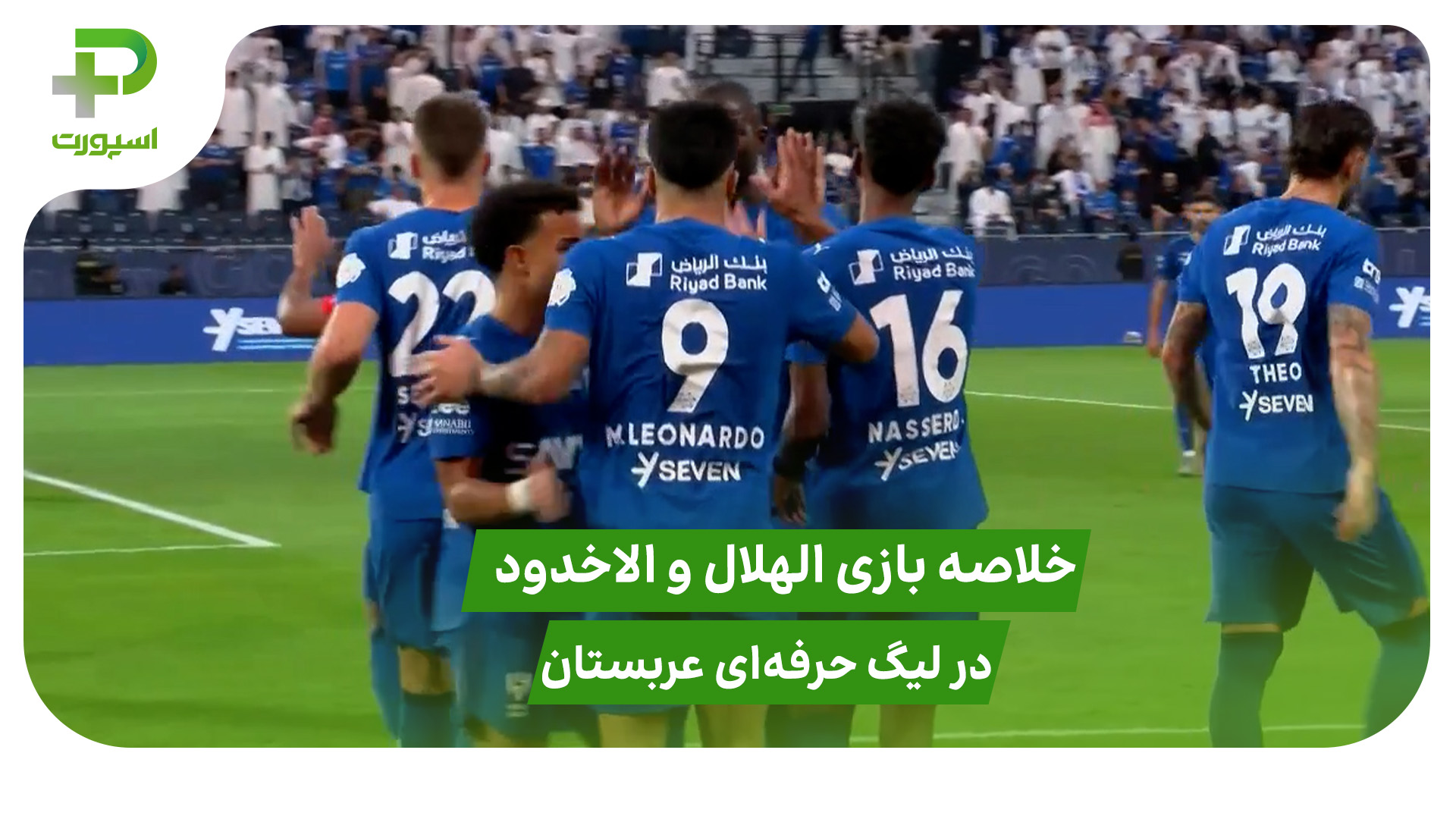الهلال ۳ – الاخدود ۱ (لیگ حرفه‌ای عربستان) - تصویر شاخص