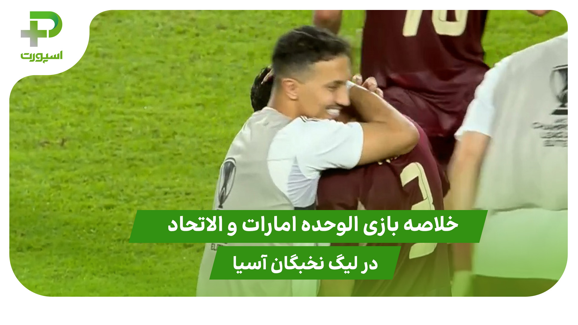 الوحده امارات ۲ – الاتحاد ۱(لیگ نخبگان آسیا) - تصویر شاخص