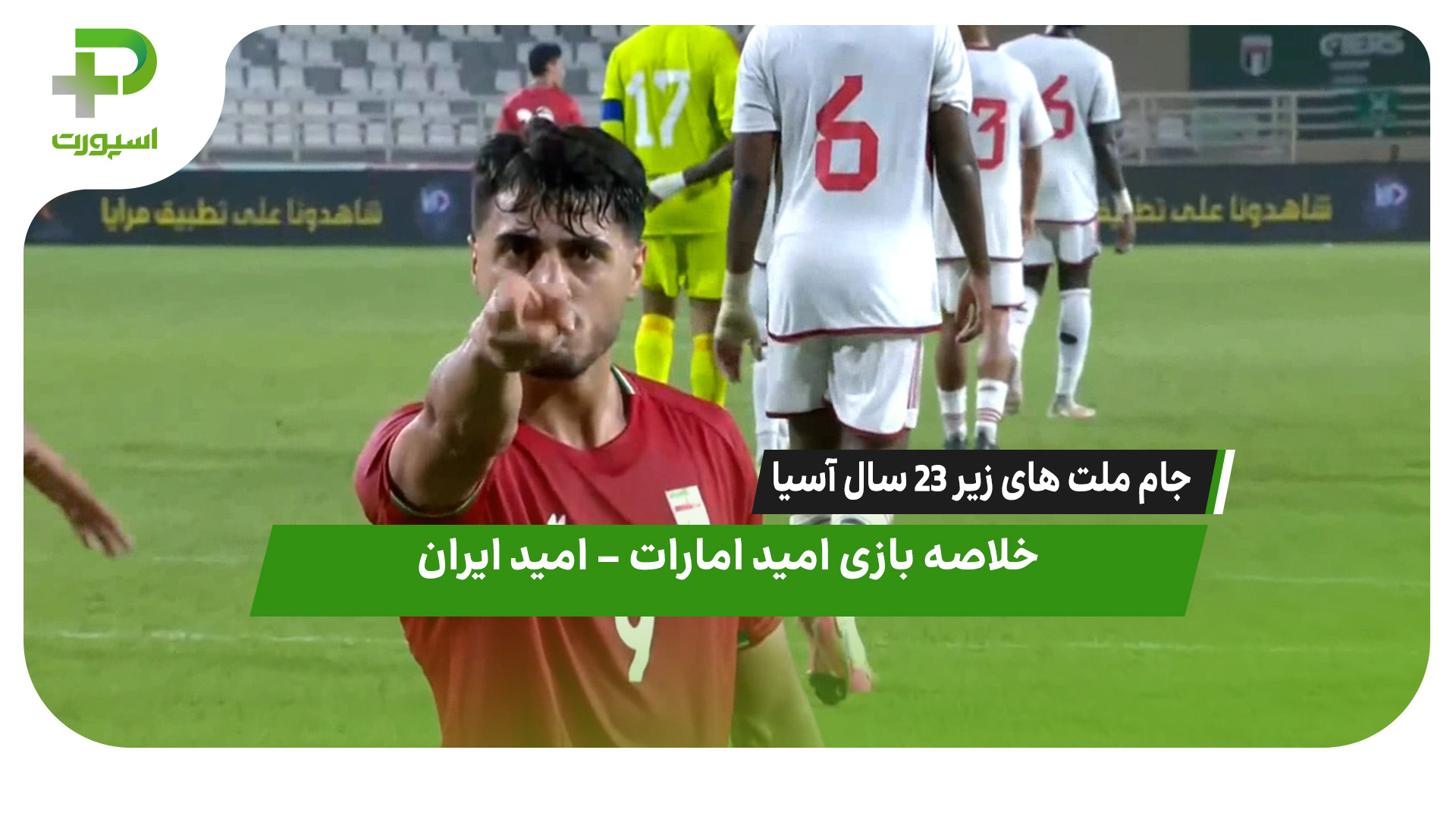 خلاصه بازی امید ایران – امید امارات - تصویر شاخص