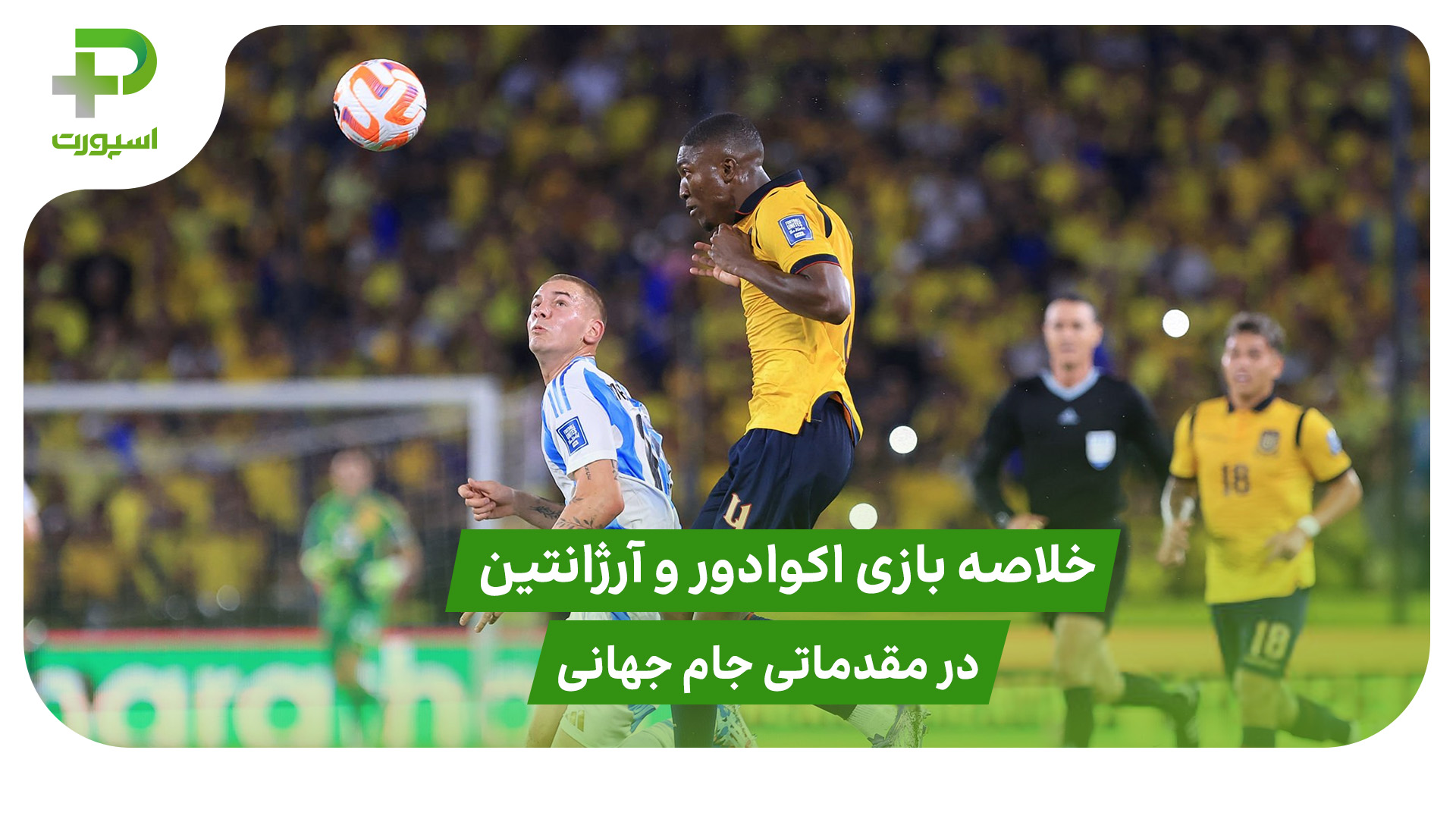 اکوادور ۱ – آرژانتین ۰ (مقدماتی جام جهانی 2026) - تصویر شاخص