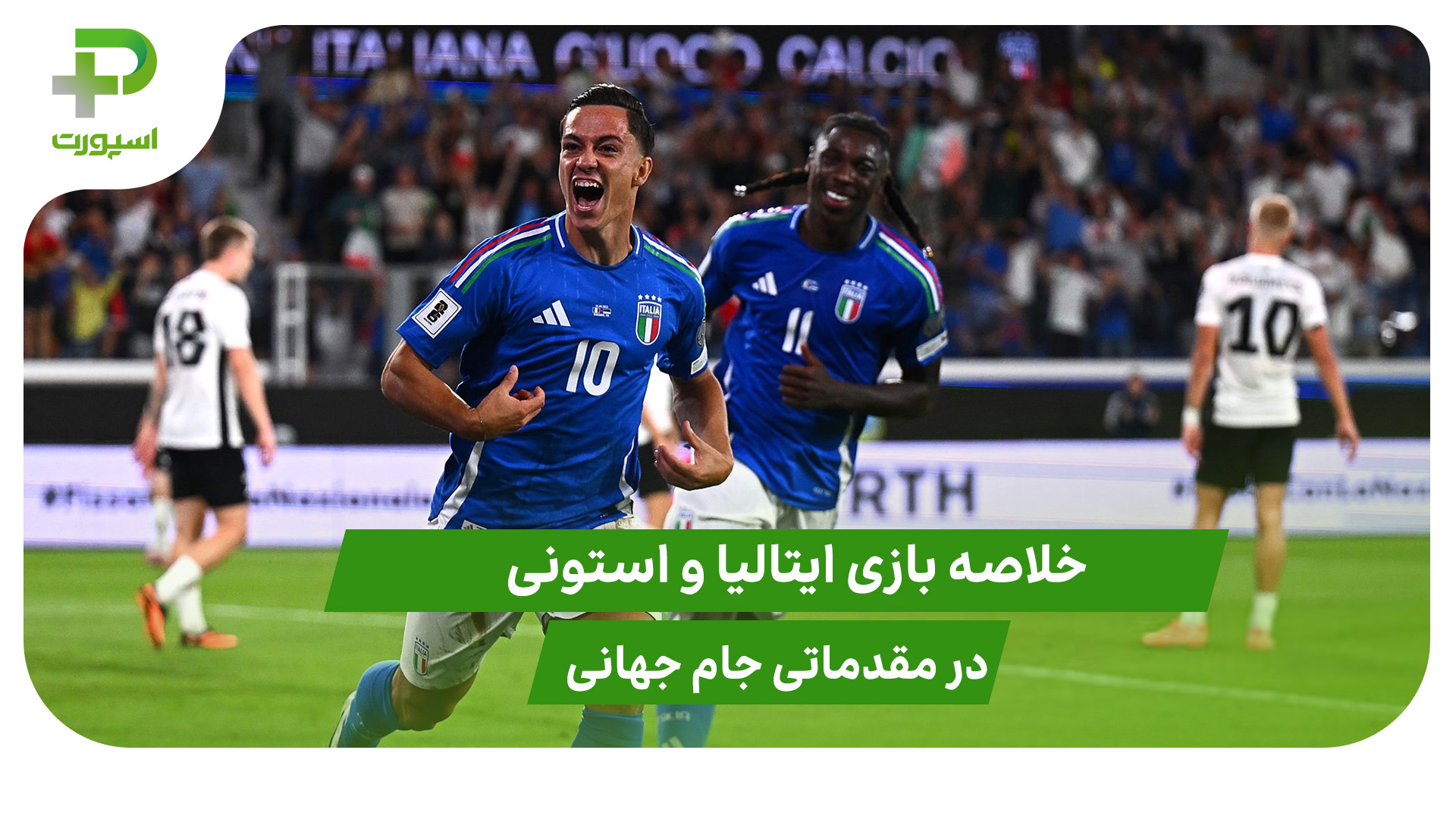 ایتالیا ۵ – استونی ۰ (مقدماتی جام جهانی 2026) - تصویر شاخص
