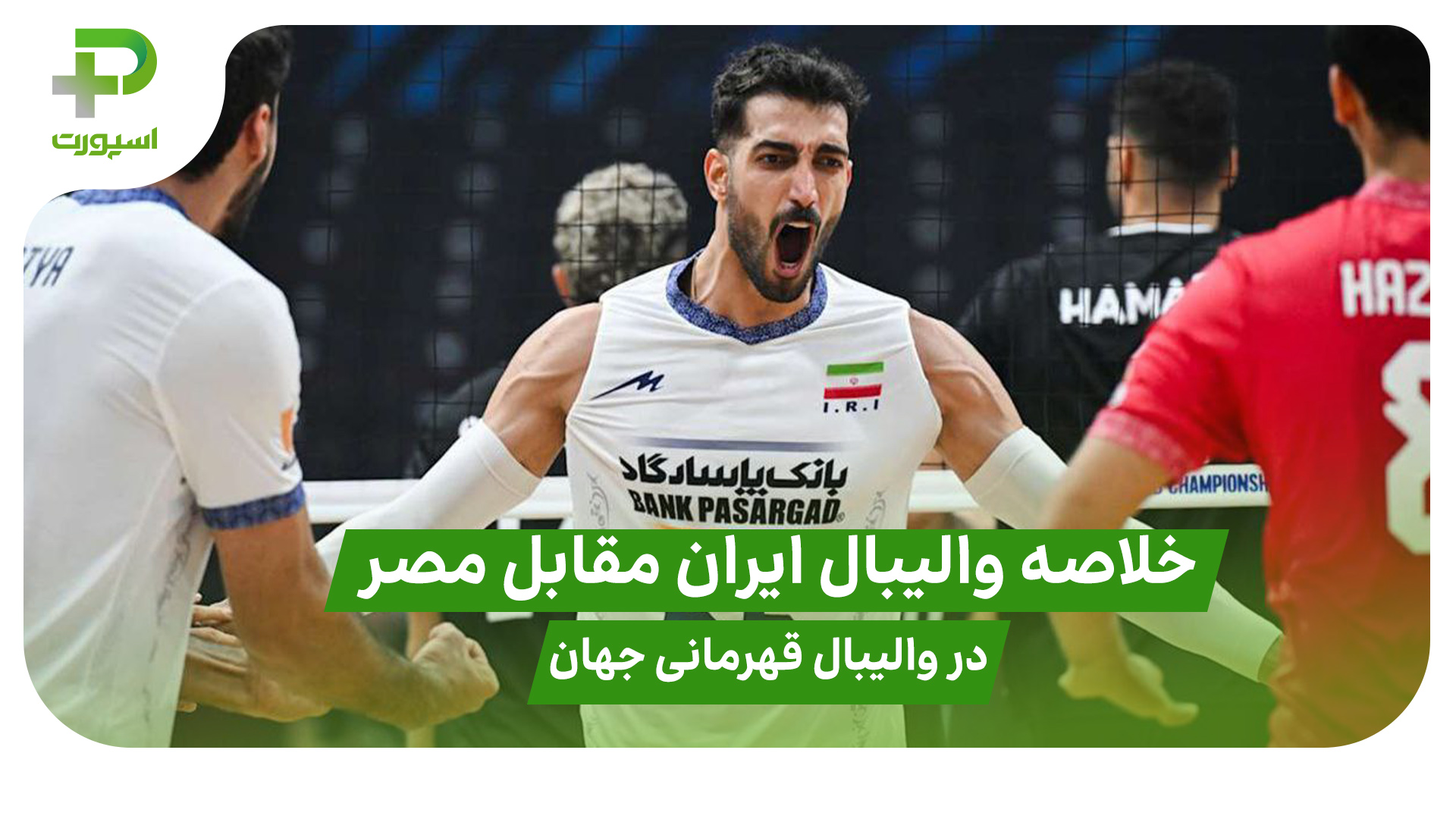خلاصه والیبال ایران ۱ – مصر ۳ در والیبال قهرمانی جهان - تصویر شاخص