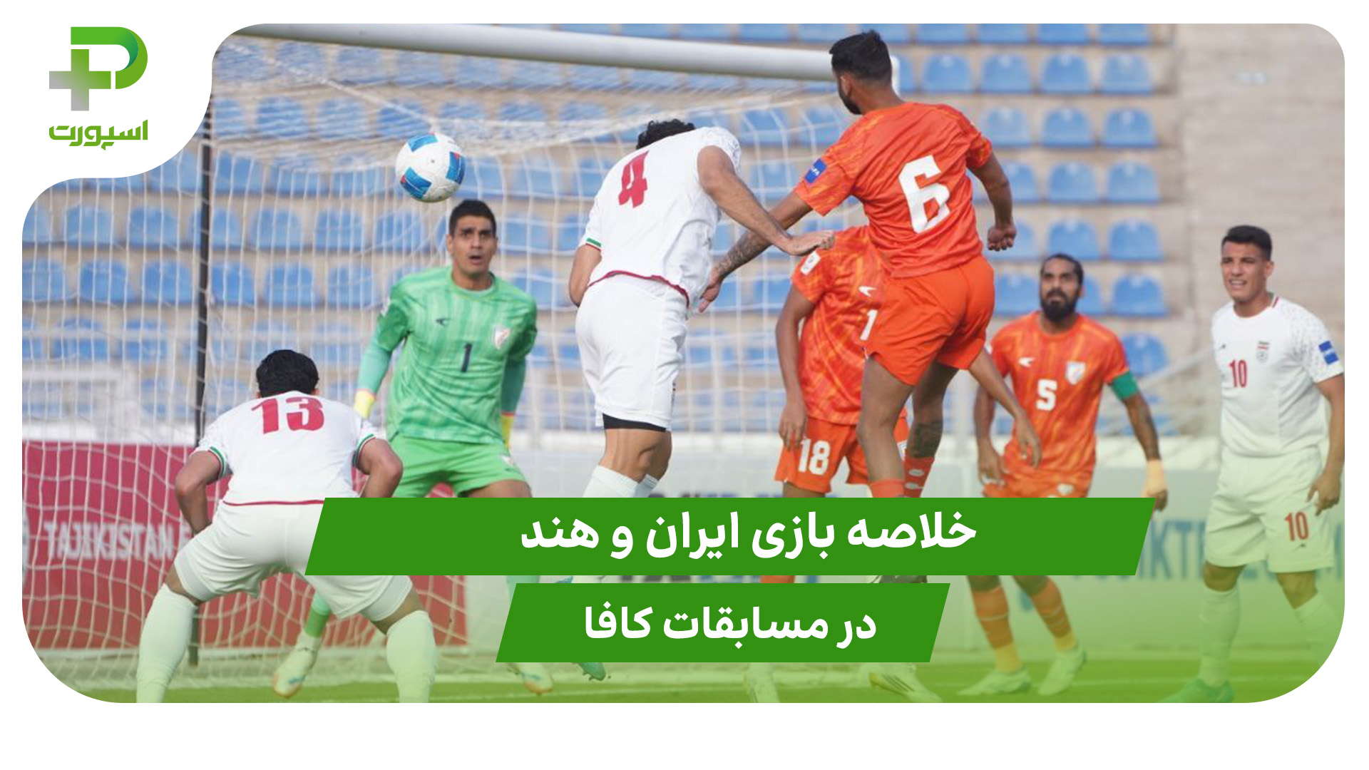 ایران ۳ – هند ۰ (مسابقات کافا) - تصویر شاخص
