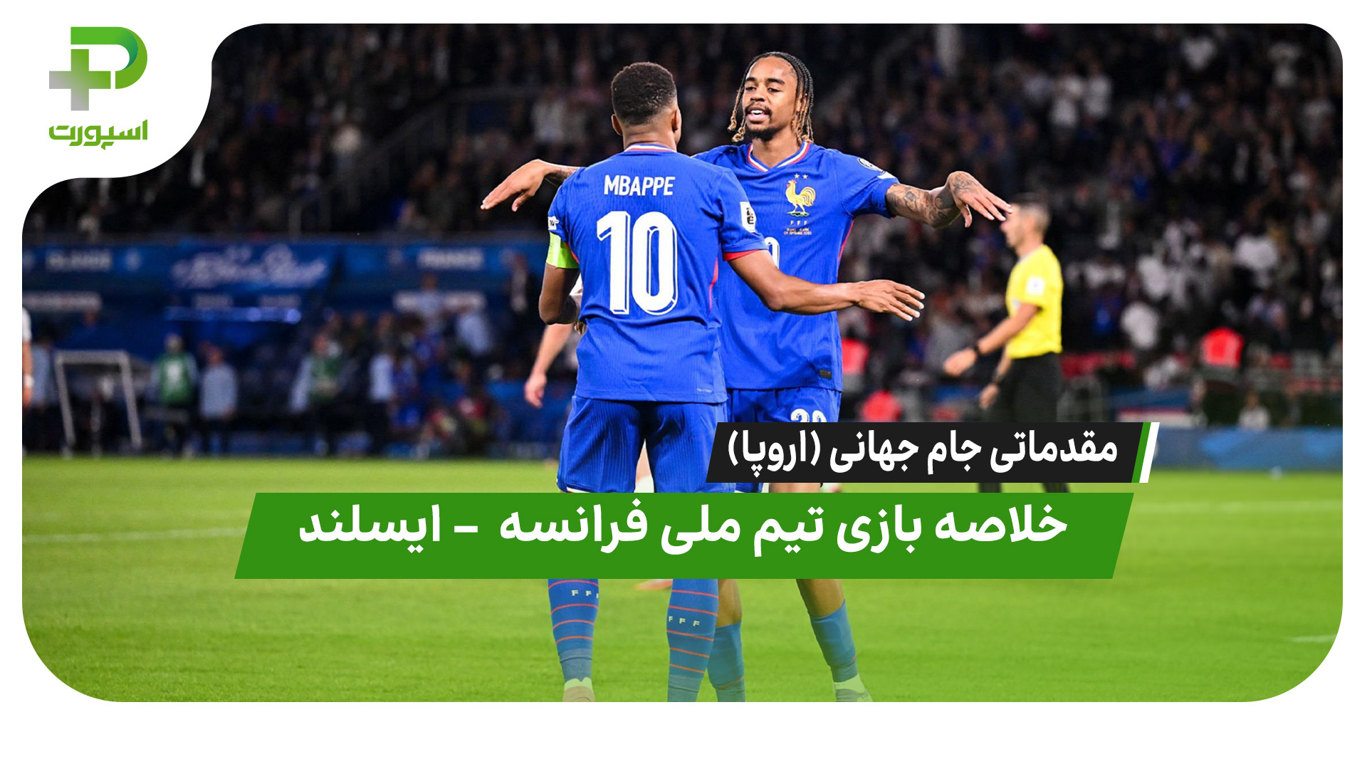 خلاصه بازی فرانسه ۲ – ایسلند ۱ - تصویر شاخص