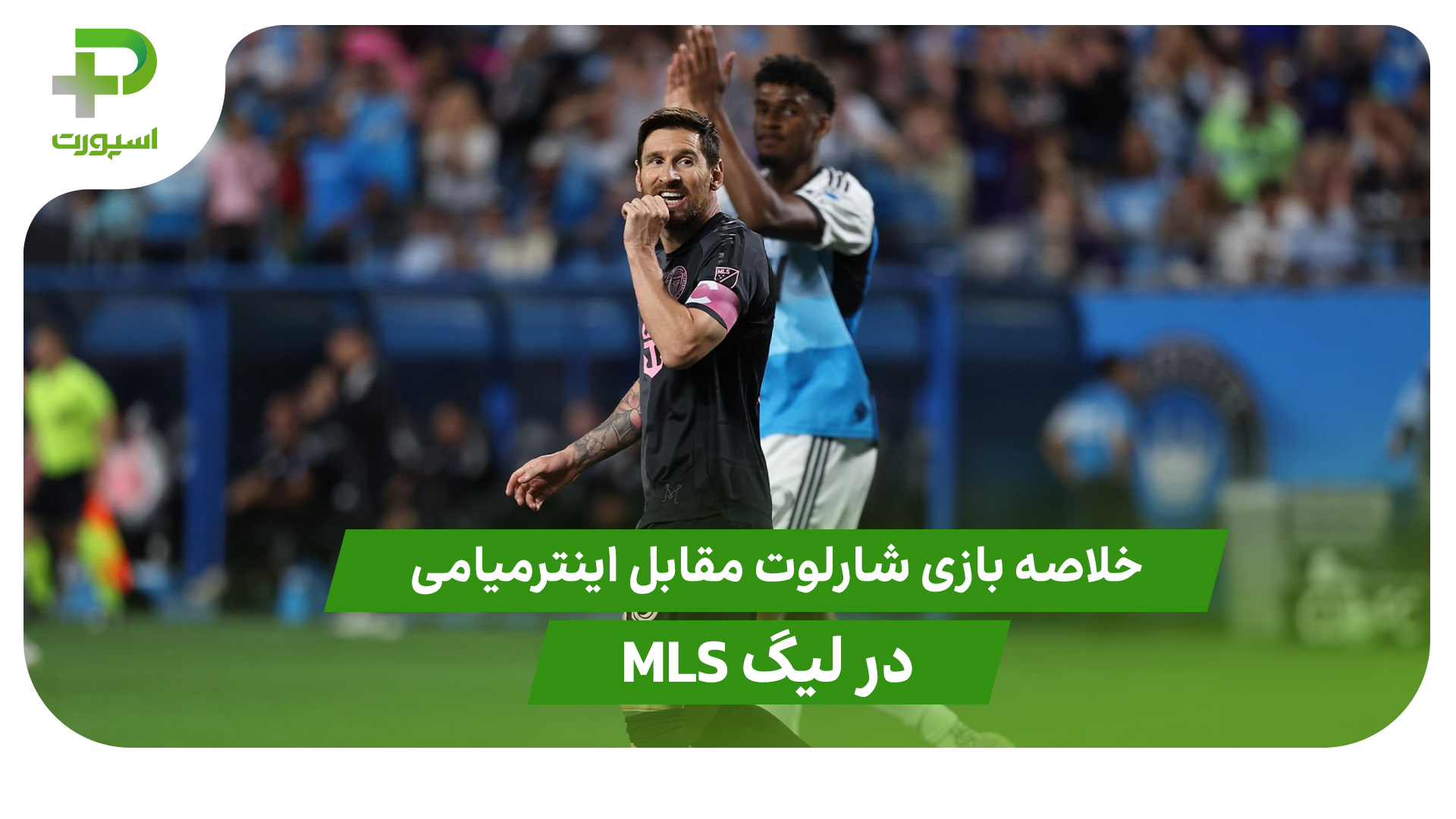 خلاصه بازی شارلوت ۳ – اینترمیامی ۰ در لیگ MLS - تصویر شاخص