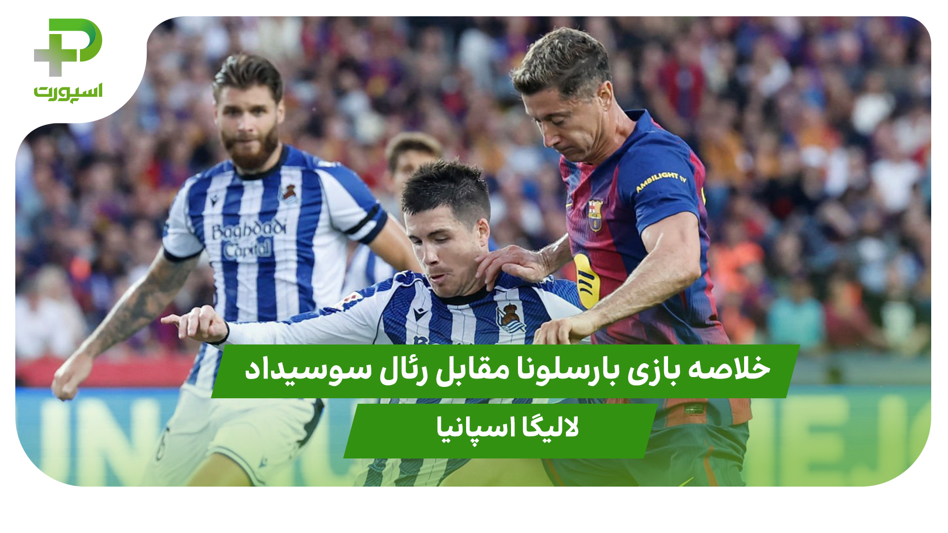 خلاصه بازی بارسلونا ۲ – رئال سوسیداد ۱ (لالیگا اسپانیا) - تصویر شاخص