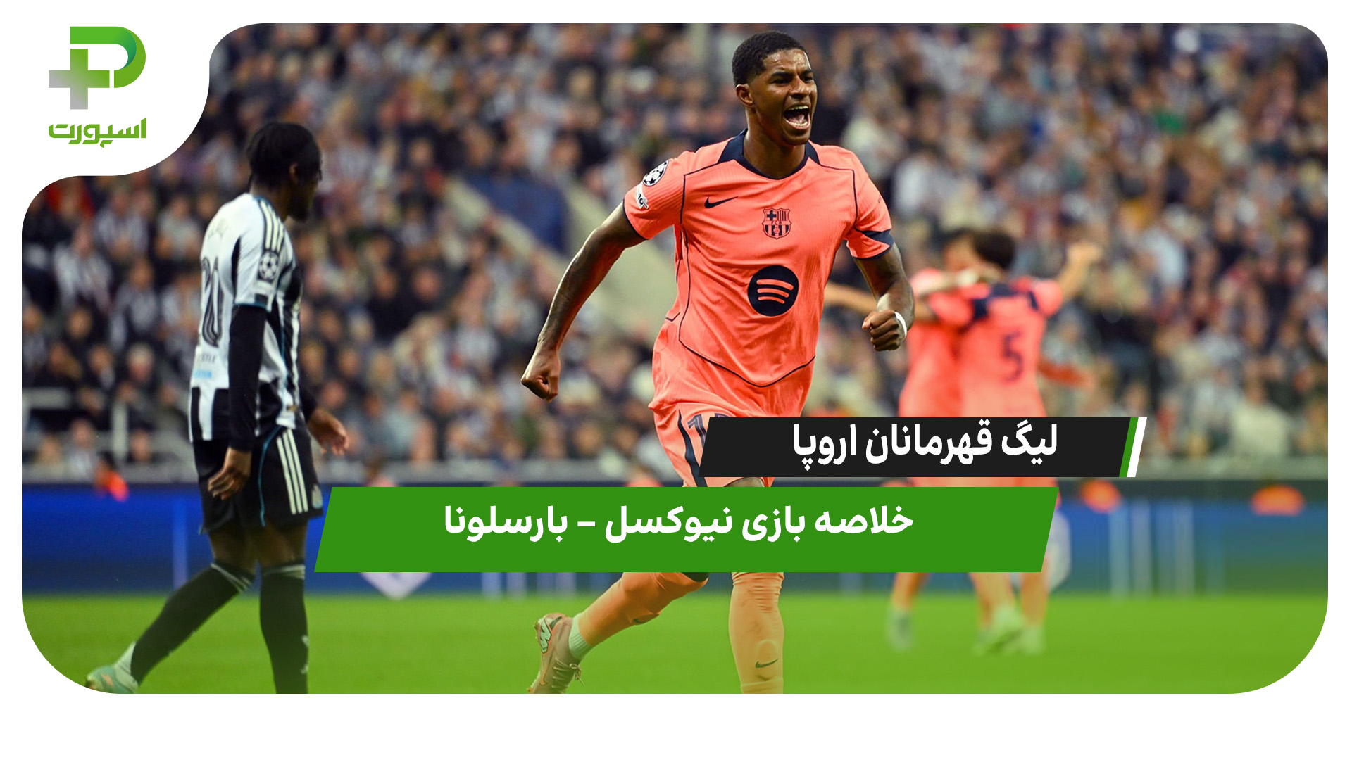 خلاصه بازی نیوکسل ۱  – بارسلونا ۲ - تصویر شاخص
