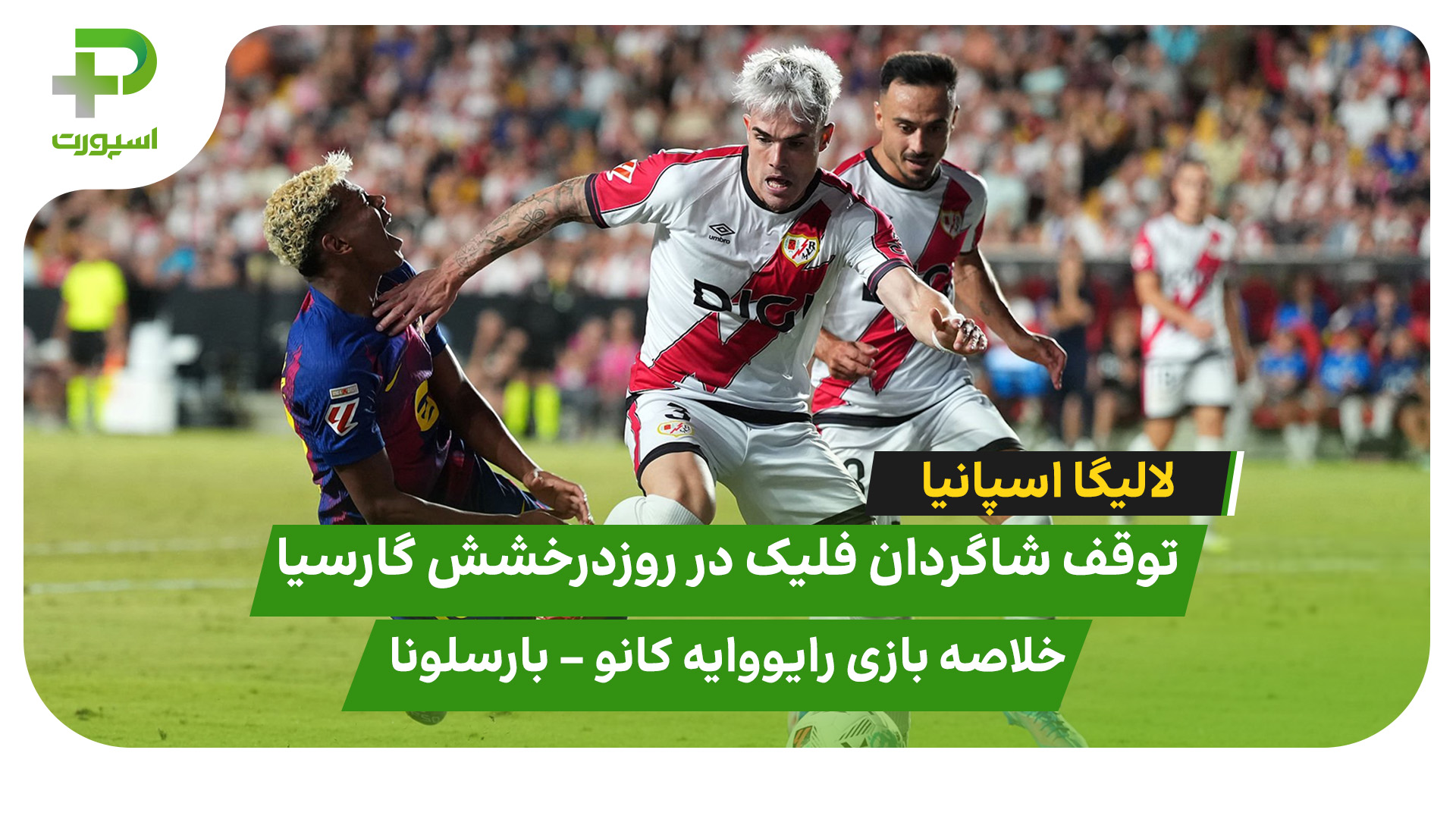 خلاصه بازی رایو وایکانو ۱ – بارسلونا ۱ - تصویر شاخص