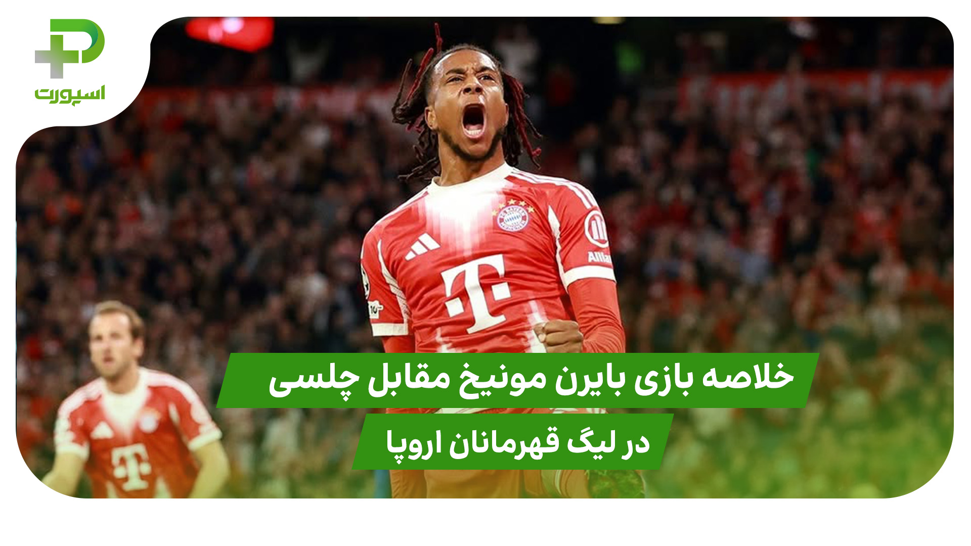 خلاصه بازی بایرن مونیخ ۳ – چلسی ۱ در لیگ قهرمانان اروپا - تصویر شاخص