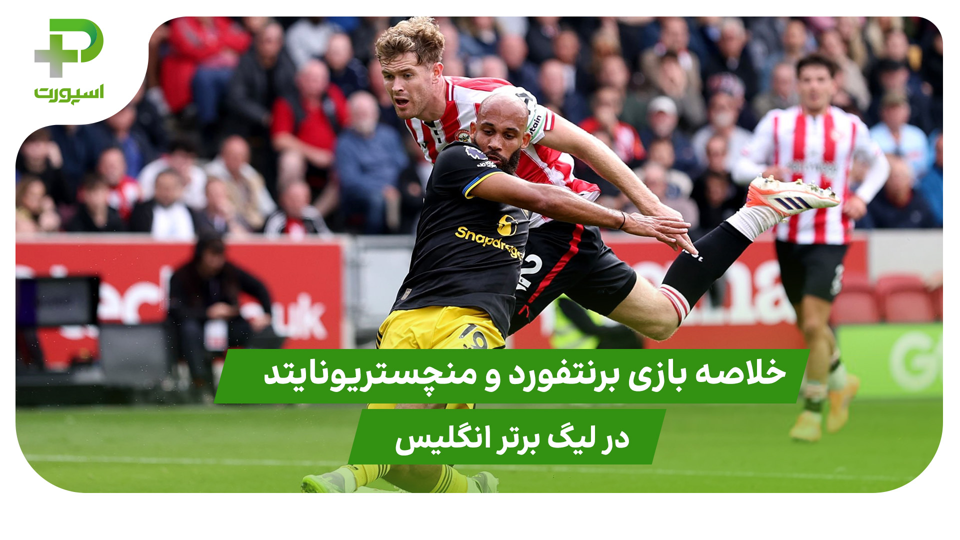 خلاصه بازی برنتفورد ۳ – منچستریونایتد ۱ - تصویر شاخص