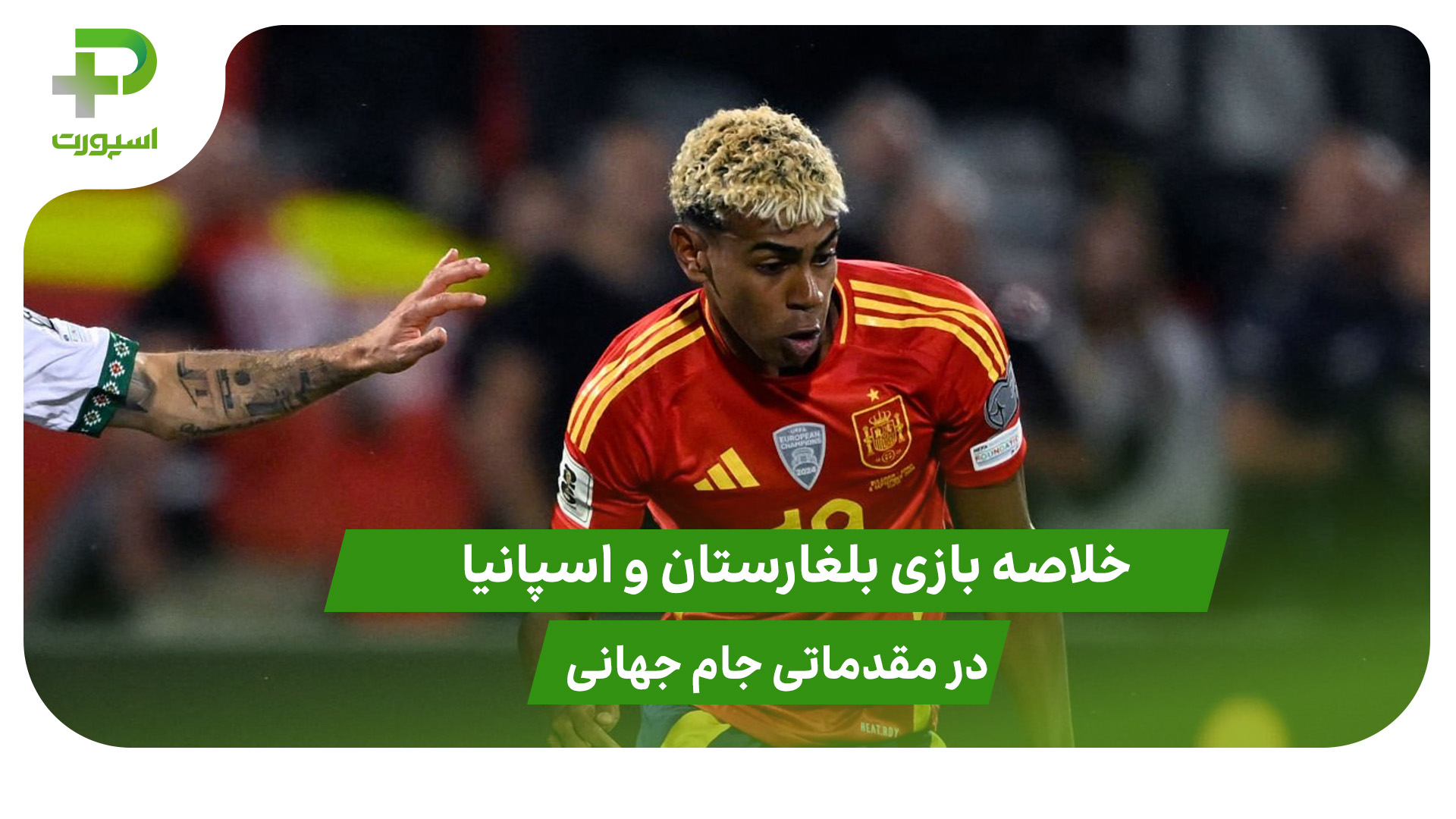 بلغارستان ۰ – اسپانیا ۳ (مقدماتی جام جهانی 2026) - تصویر شاخص