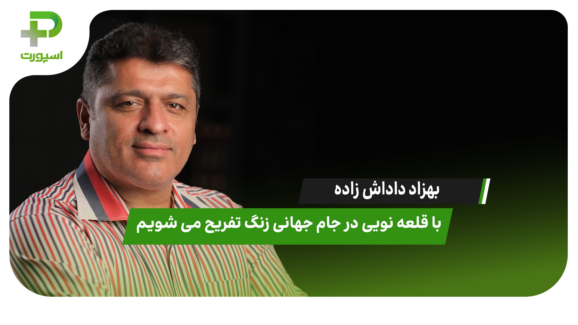 بهزاد داداش زاده: با قلعه‌نویی در جام جهانی زنگ تفریح می‌شویم - تصویر شاخص