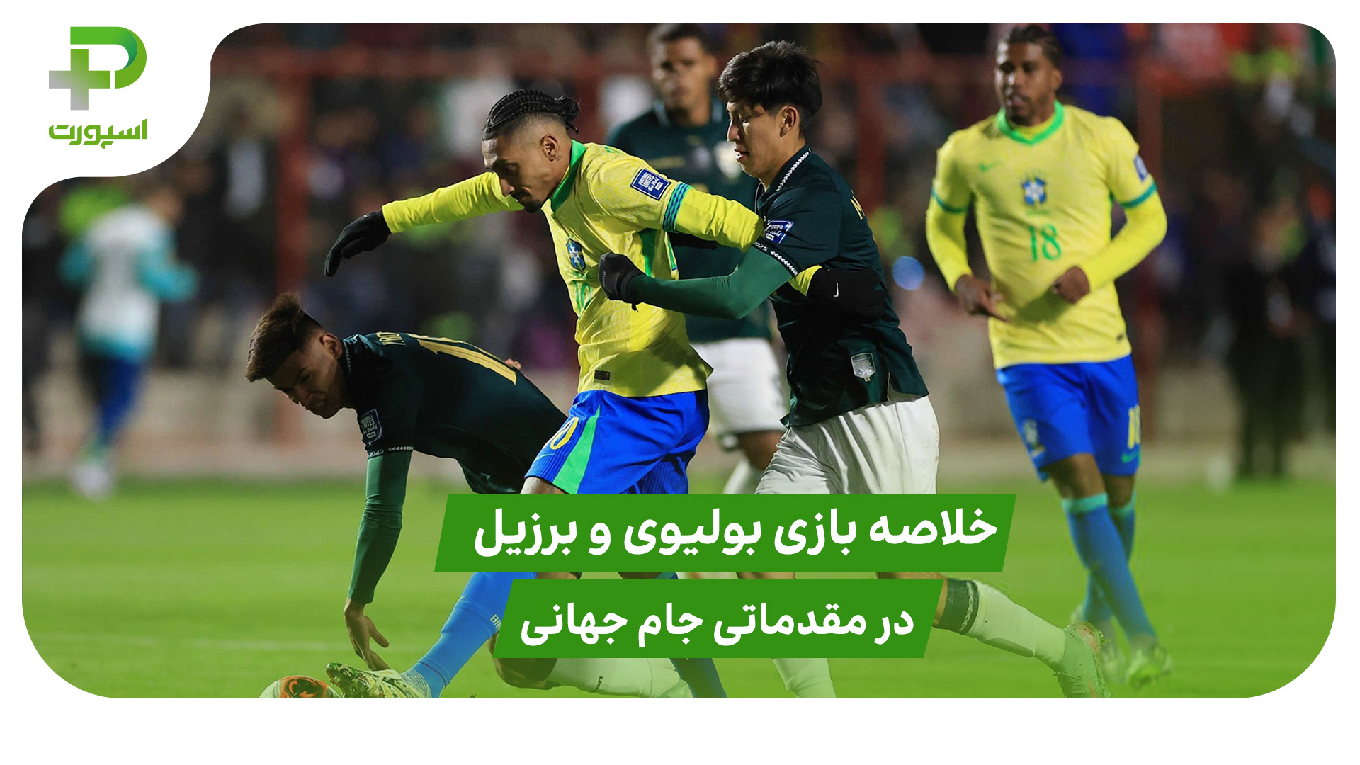 بولیوی ۱ – برزیل ۰ (مقدماتی جام جهانی 2026) - تصویر شاخص
