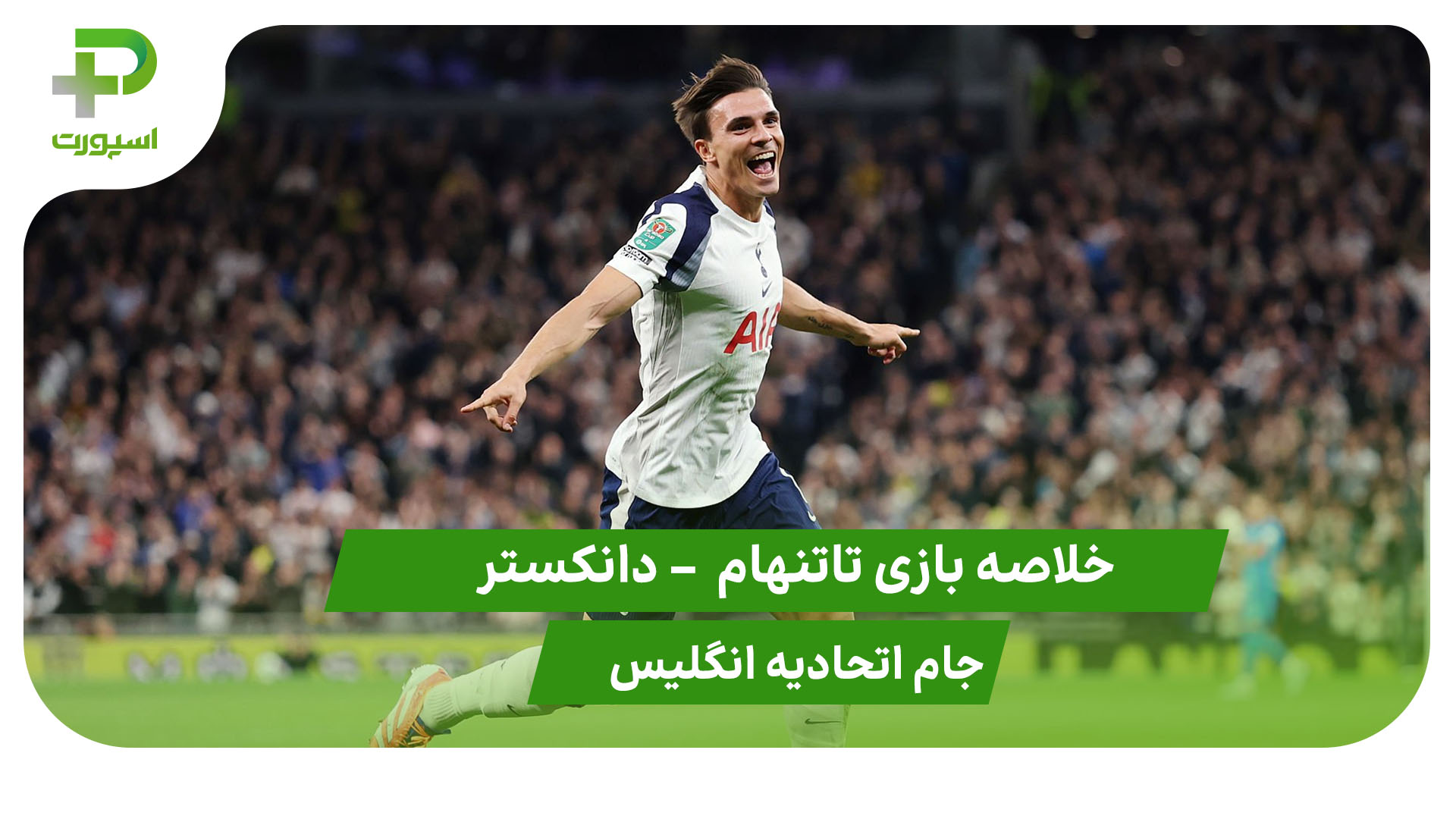 خلاصه بازی تاتنهام ۳ – دانکستر ۰ ( جام اتحادیه انگلیس) - تصویر شاخص