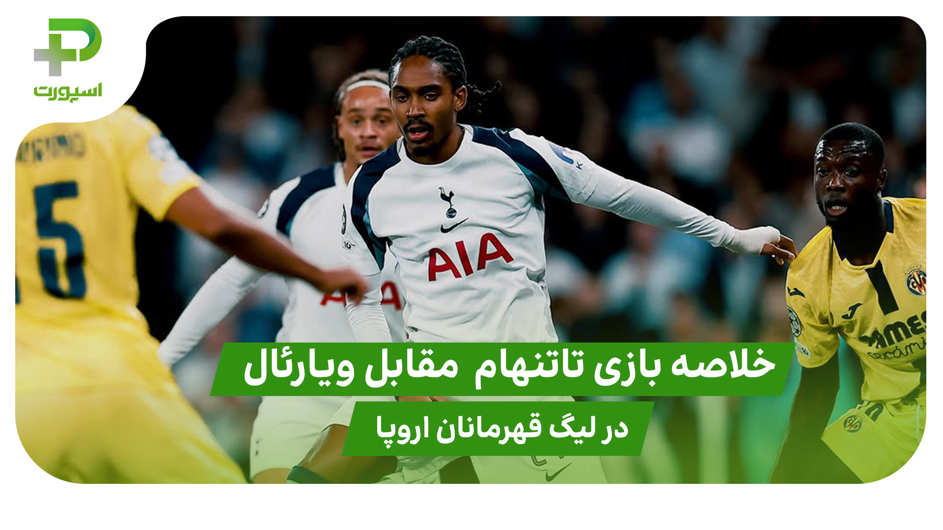 خلاصه بازی تاتنهام ۱ – ویارئال ۰ در لیگ قهرمانان اروپا - تصویر شاخص