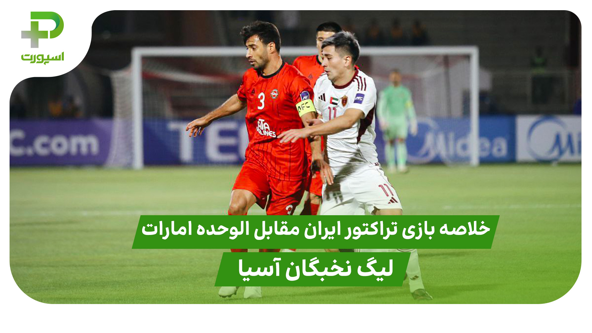 خلاصه بازی تراکتور ایران ۰ – الوحده امارات ۰ (لیگ نخبگان آسیا) - تصویر شاخص