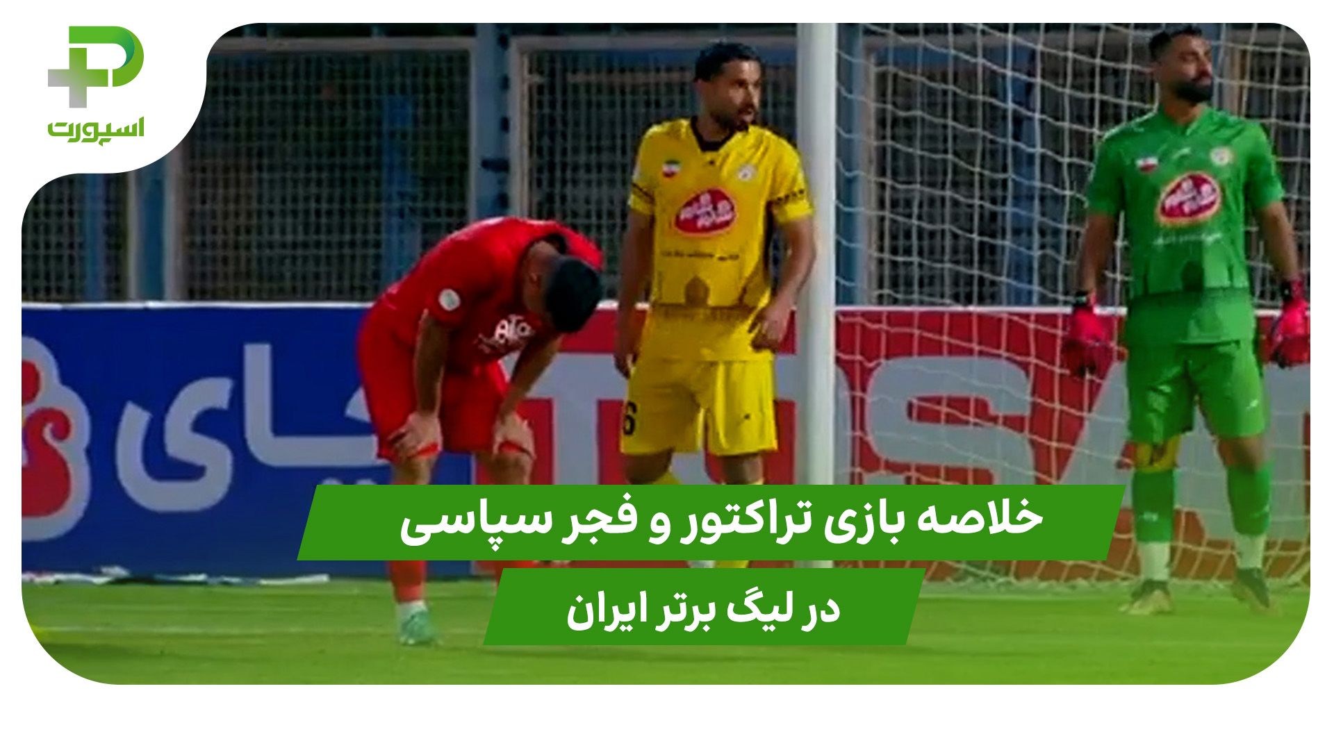 تراکتور ۰ – فجرسپاسی ۰ (لیگ برتر ایران) - تصویر شاخص