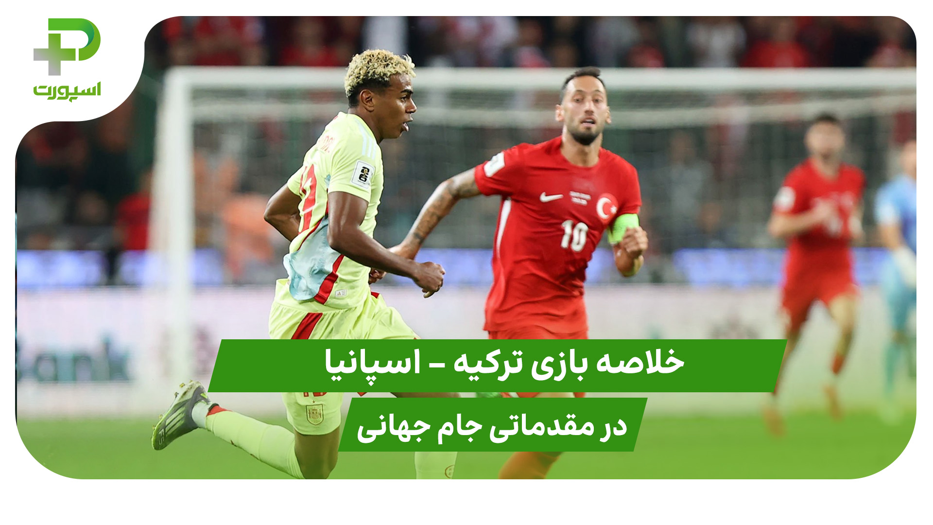 ترکیه ۰ – اسپانیا ۶ (مقدماتی جام جهانی 2026) - تصویر شاخص