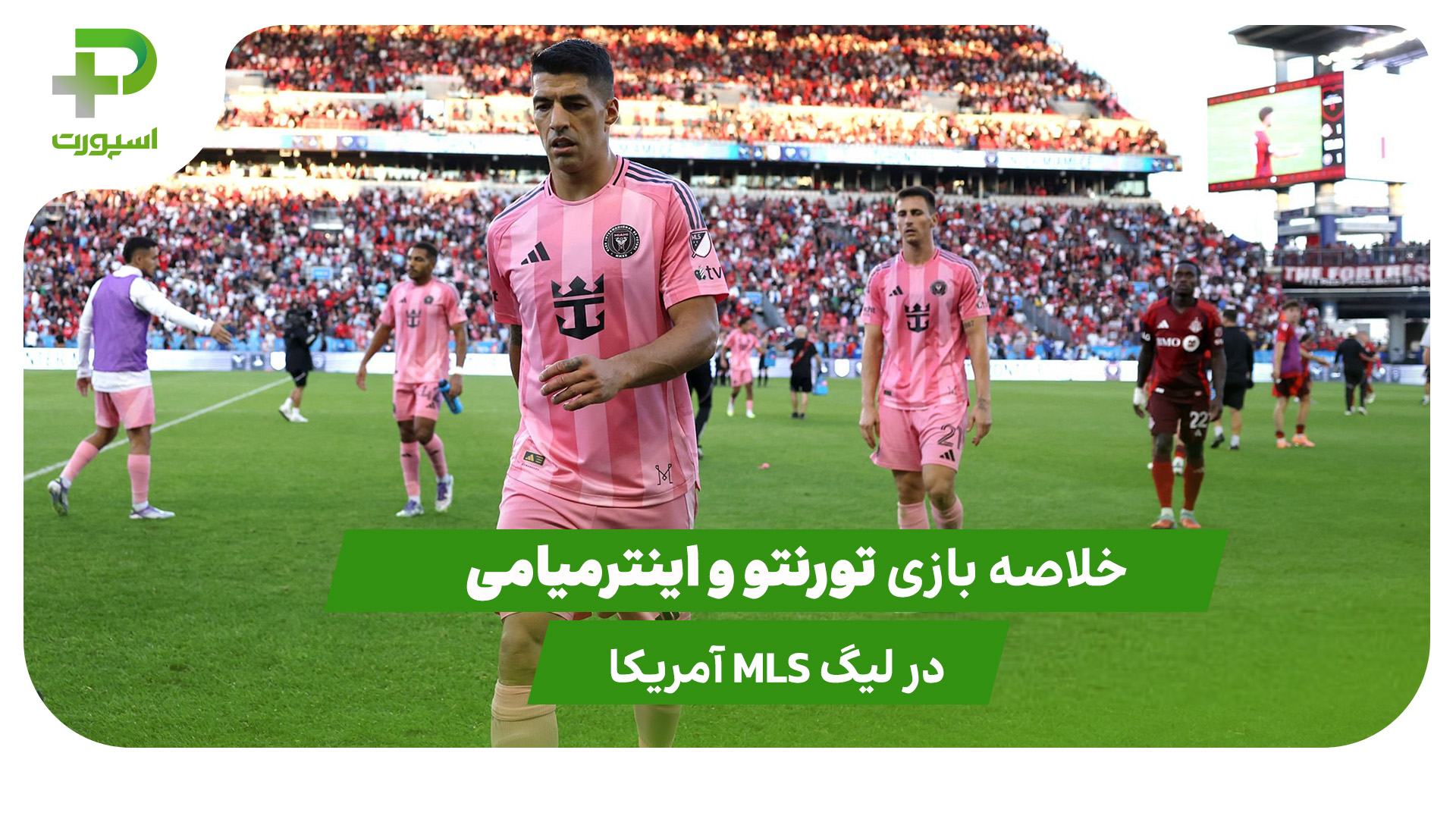 تورنتو ۱ – اینترمیامی ۱ (لیگ MLS آمریکا) - تصویر شاخص